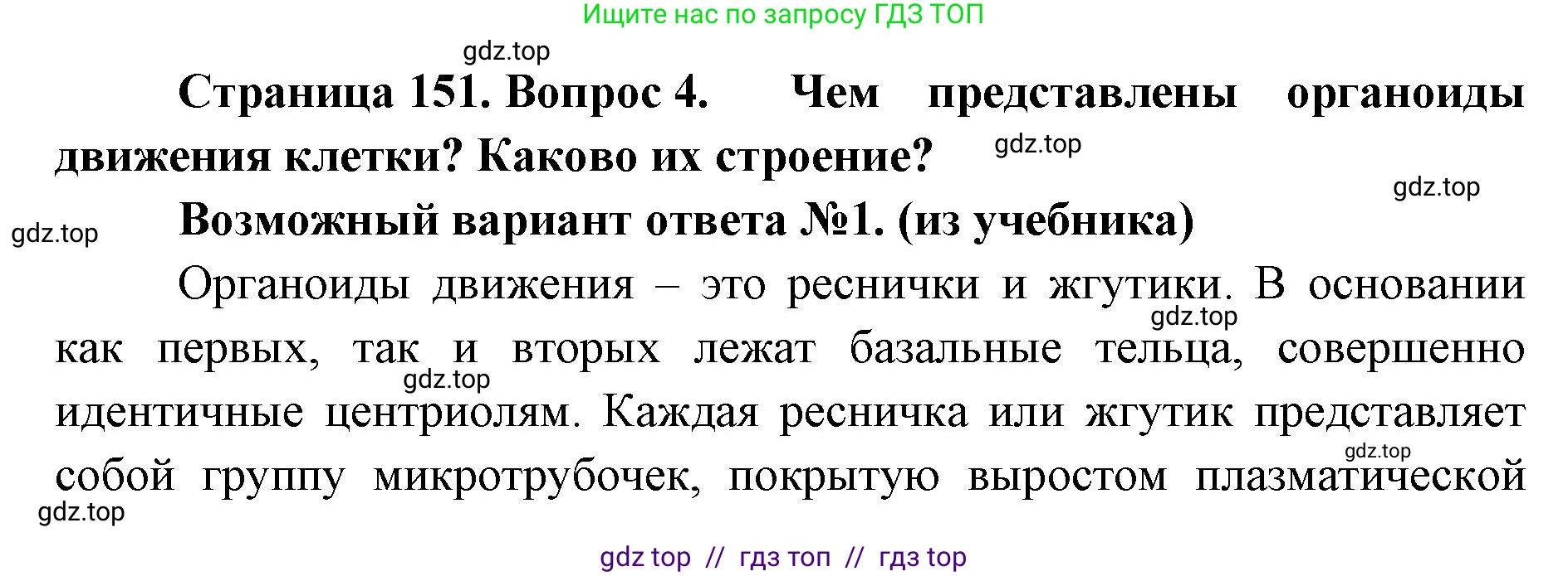 Биология, 10 класс Учебник, авторы: Пасечник Владимир Васильевич, Каменский Андрей Александрович, Рубцов Александр Михайлович, Швецов Глеб Геннадьевич, Абовян Леван Арташесович, Гапонюк Зоя Георгиевна, издательство Просвещение, Москва, 2024, коричневого цвета, Часть 1, страница 151, номер 4, Решение2