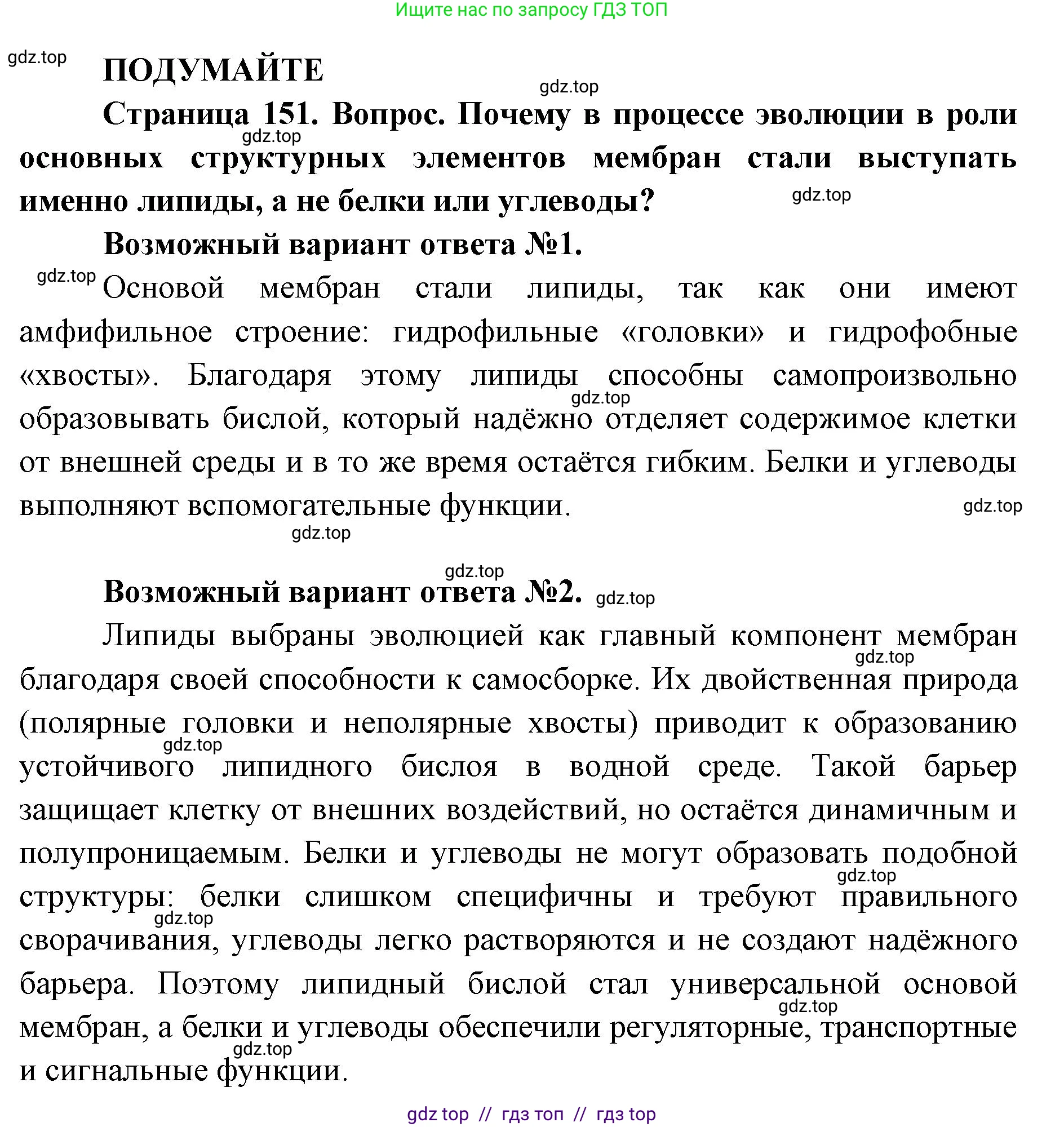 Биология, 10 класс Учебник, авторы: Пасечник Владимир Васильевич, Каменский Андрей Александрович, Рубцов Александр Михайлович, Швецов Глеб Геннадьевич, Абовян Леван Арташесович, Гапонюк Зоя Георгиевна, издательство Просвещение, Москва, 2024, коричневого цвета, Часть 1, страница 151, Решение2