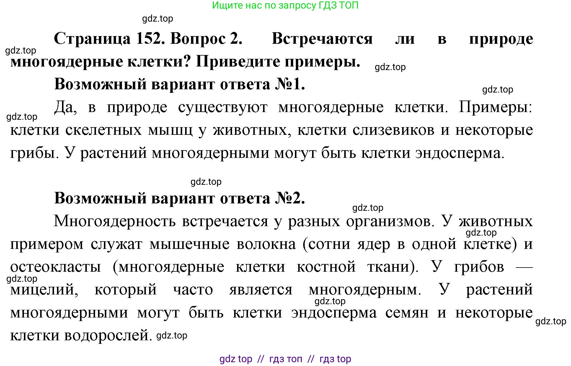 Биология, 10 класс Учебник, авторы: Пасечник Владимир Васильевич, Каменский Андрей Александрович, Рубцов Александр Михайлович, Швецов Глеб Геннадьевич, Абовян Леван Арташесович, Гапонюк Зоя Георгиевна, издательство Просвещение, Москва, 2024, коричневого цвета, Часть 1, страница 152, номер 2, Решение2