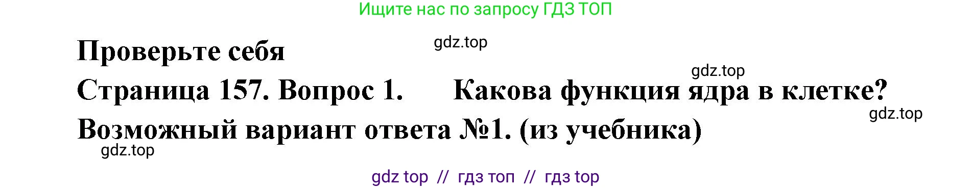 Биология, 10 класс Учебник, авторы: Пасечник Владимир Васильевич, Каменский Андрей Александрович, Рубцов Александр Михайлович, Швецов Глеб Геннадьевич, Абовян Леван Арташесович, Гапонюк Зоя Георгиевна, издательство Просвещение, Москва, 2024, коричневого цвета, Часть 1, страница 157, номер 1, Решение2