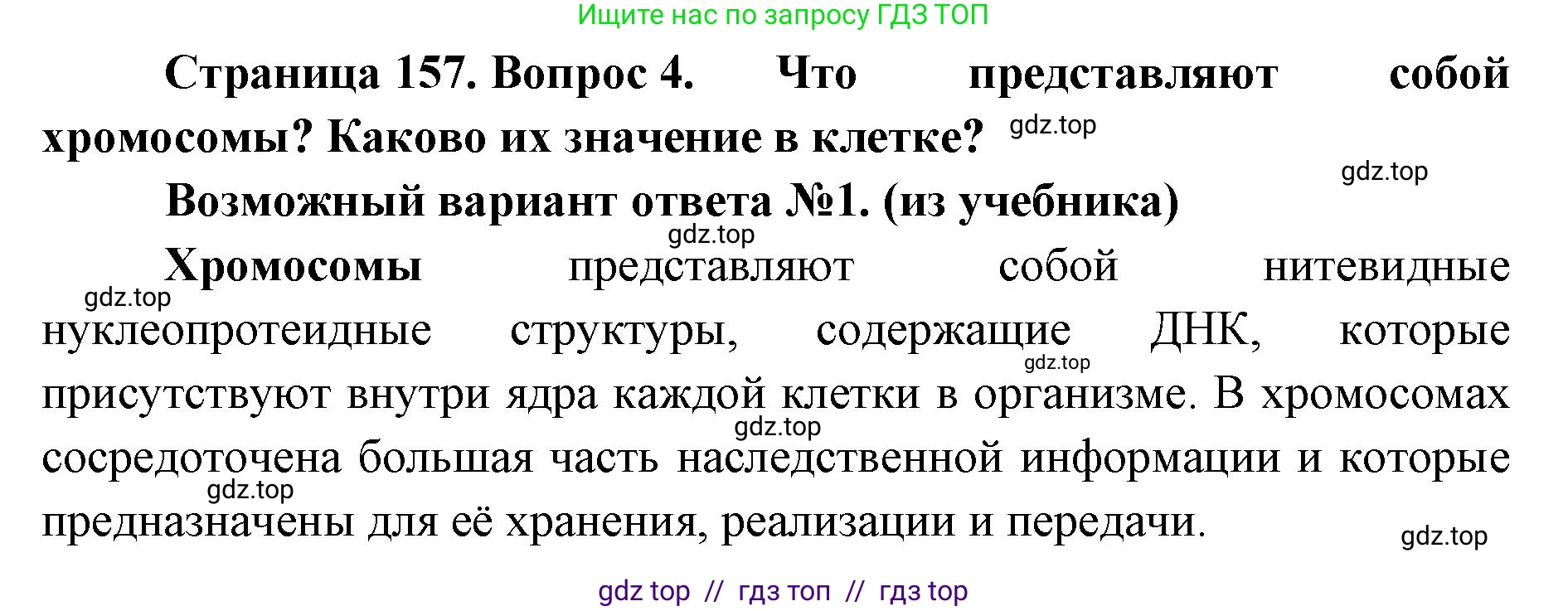 Биология, 10 класс Учебник, авторы: Пасечник Владимир Васильевич, Каменский Андрей Александрович, Рубцов Александр Михайлович, Швецов Глеб Геннадьевич, Абовян Леван Арташесович, Гапонюк Зоя Георгиевна, издательство Просвещение, Москва, 2024, коричневого цвета, Часть 1, страница 157, номер 4, Решение2