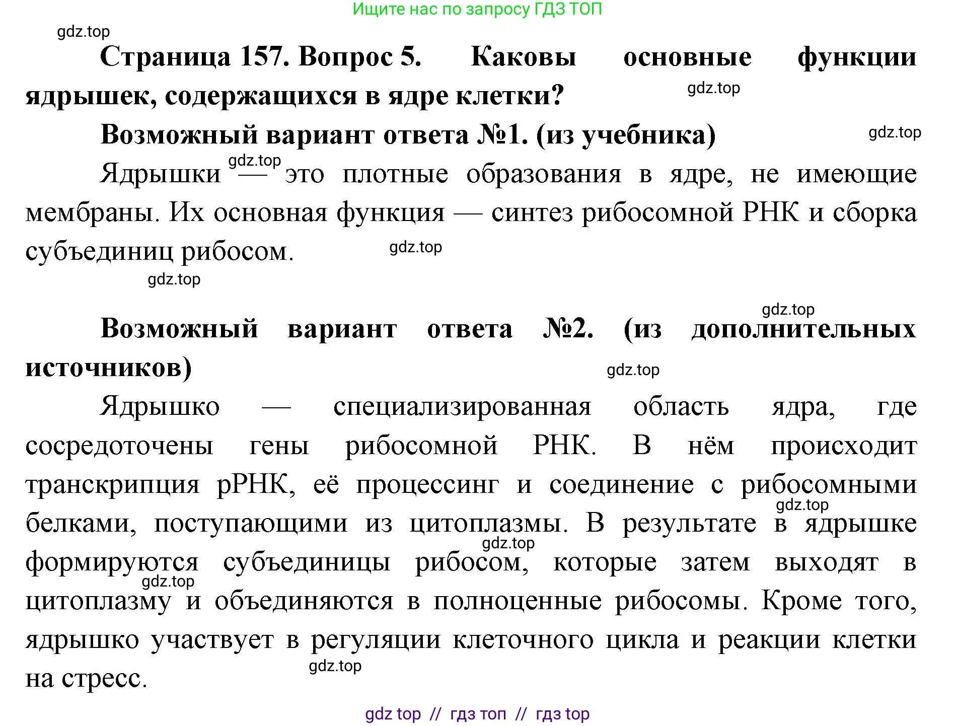 Биология, 10 класс Учебник, авторы: Пасечник Владимир Васильевич, Каменский Андрей Александрович, Рубцов Александр Михайлович, Швецов Глеб Геннадьевич, Абовян Леван Арташесович, Гапонюк Зоя Георгиевна, издательство Просвещение, Москва, 2024, коричневого цвета, Часть 1, страница 157, номер 5, Решение2