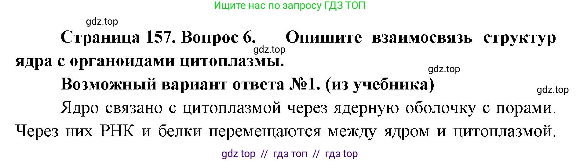 Биология, 10 класс Учебник, авторы: Пасечник Владимир Васильевич, Каменский Андрей Александрович, Рубцов Александр Михайлович, Швецов Глеб Геннадьевич, Абовян Леван Арташесович, Гапонюк Зоя Георгиевна, издательство Просвещение, Москва, 2024, коричневого цвета, Часть 1, страница 157, номер 6, Решение2