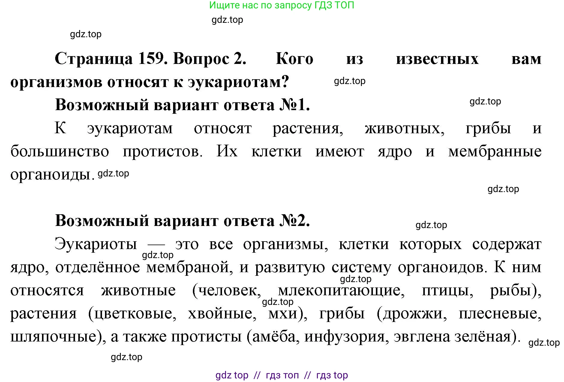 Биология, 10 класс Учебник, авторы: Пасечник Владимир Васильевич, Каменский Андрей Александрович, Рубцов Александр Михайлович, Швецов Глеб Геннадьевич, Абовян Леван Арташесович, Гапонюк Зоя Георгиевна, издательство Просвещение, Москва, 2024, коричневого цвета, Часть 1, страница 159, номер 2, Решение2