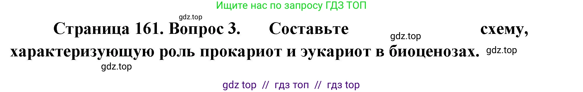 Биология, 10 класс Учебник, авторы: Пасечник Владимир Васильевич, Каменский Андрей Александрович, Рубцов Александр Михайлович, Швецов Глеб Геннадьевич, Абовян Леван Арташесович, Гапонюк Зоя Георгиевна, издательство Просвещение, Москва, 2024, коричневого цвета, Часть 1, страница 161, номер 3, Решение2