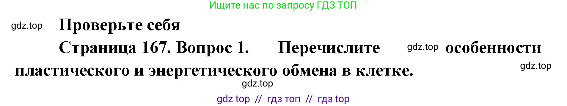 Биология, 10 класс Учебник, авторы: Пасечник Владимир Васильевич, Каменский Андрей Александрович, Рубцов Александр Михайлович, Швецов Глеб Геннадьевич, Абовян Леван Арташесович, Гапонюк Зоя Георгиевна, издательство Просвещение, Москва, 2024, коричневого цвета, Часть 1, страница 167, номер 1, Решение2