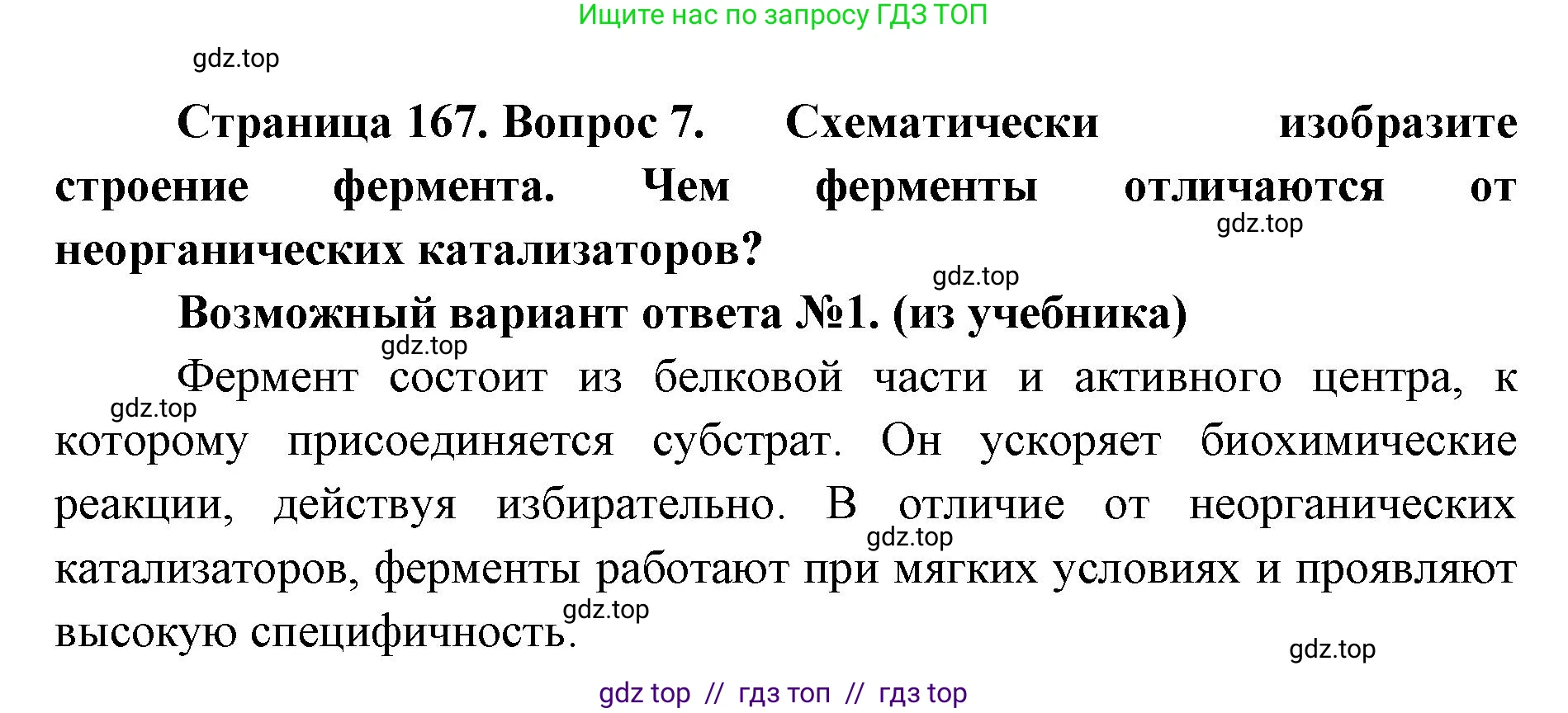 Биология, 10 класс Учебник, авторы: Пасечник Владимир Васильевич, Каменский Андрей Александрович, Рубцов Александр Михайлович, Швецов Глеб Геннадьевич, Абовян Леван Арташесович, Гапонюк Зоя Георгиевна, издательство Просвещение, Москва, 2024, коричневого цвета, Часть 1, страница 167, номер 7, Решение2