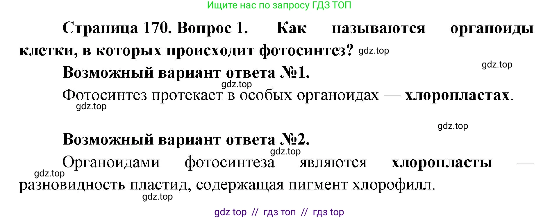 Биология, 10 класс Учебник, авторы: Пасечник Владимир Васильевич, Каменский Андрей Александрович, Рубцов Александр Михайлович, Швецов Глеб Геннадьевич, Абовян Леван Арташесович, Гапонюк Зоя Георгиевна, издательство Просвещение, Москва, 2024, коричневого цвета, Часть 1, страница 170, номер 1, Решение2