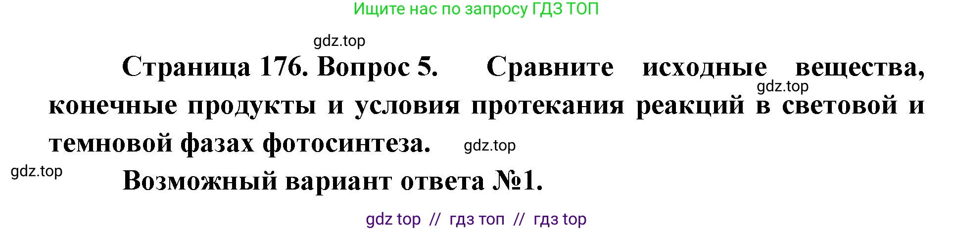 Биология, 10 класс Учебник, авторы: Пасечник Владимир Васильевич, Каменский Андрей Александрович, Рубцов Александр Михайлович, Швецов Глеб Геннадьевич, Абовян Леван Арташесович, Гапонюк Зоя Георгиевна, издательство Просвещение, Москва, 2024, коричневого цвета, Часть 1, страница 176, номер 5, Решение2