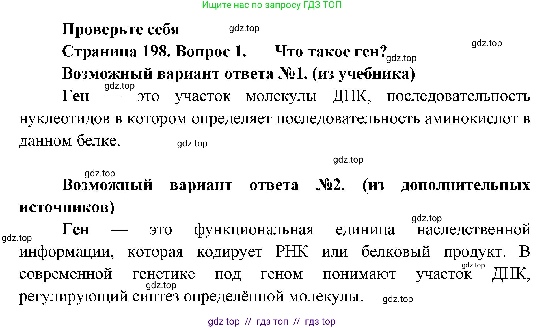Биология, 10 класс Учебник, авторы: Пасечник Владимир Васильевич, Каменский Андрей Александрович, Рубцов Александр Михайлович, Швецов Глеб Геннадьевич, Абовян Леван Арташесович, Гапонюк Зоя Георгиевна, издательство Просвещение, Москва, 2024, коричневого цвета, Часть 1, страница 198, номер 1, Решение2