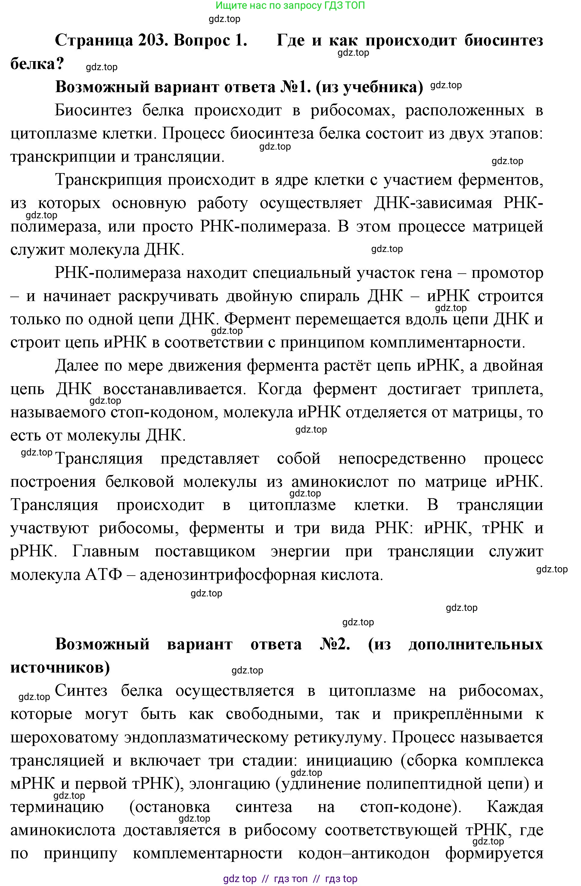 Биология, 10 класс Учебник, авторы: Пасечник Владимир Васильевич, Каменский Андрей Александрович, Рубцов Александр Михайлович, Швецов Глеб Геннадьевич, Абовян Леван Арташесович, Гапонюк Зоя Георгиевна, издательство Просвещение, Москва, 2024, коричневого цвета, Часть 1, страница 203, номер 1, Решение2