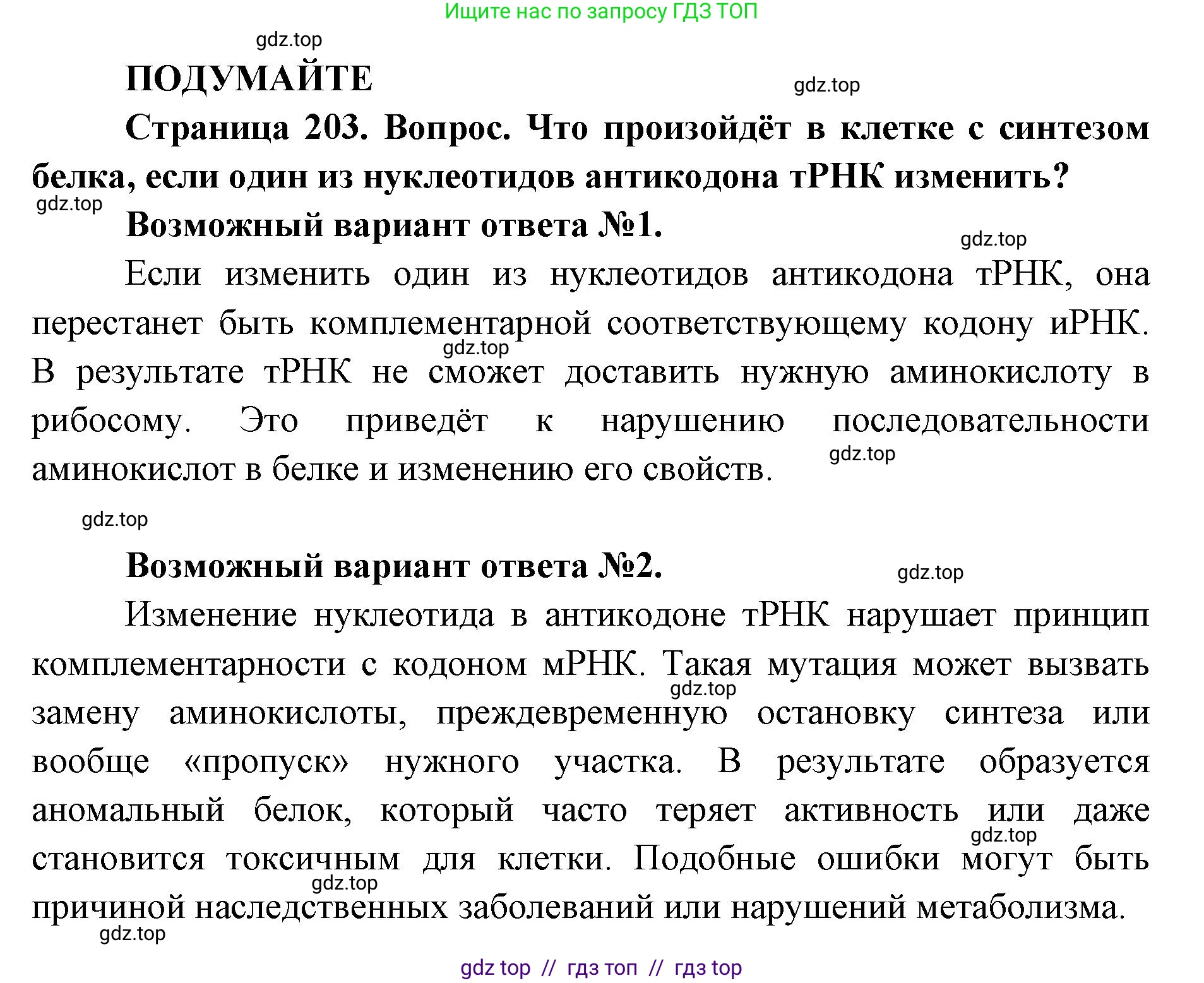 Биология, 10 класс Учебник, авторы: Пасечник Владимир Васильевич, Каменский Андрей Александрович, Рубцов Александр Михайлович, Швецов Глеб Геннадьевич, Абовян Леван Арташесович, Гапонюк Зоя Георгиевна, издательство Просвещение, Москва, 2024, коричневого цвета, Часть 1, страница 203, Решение2