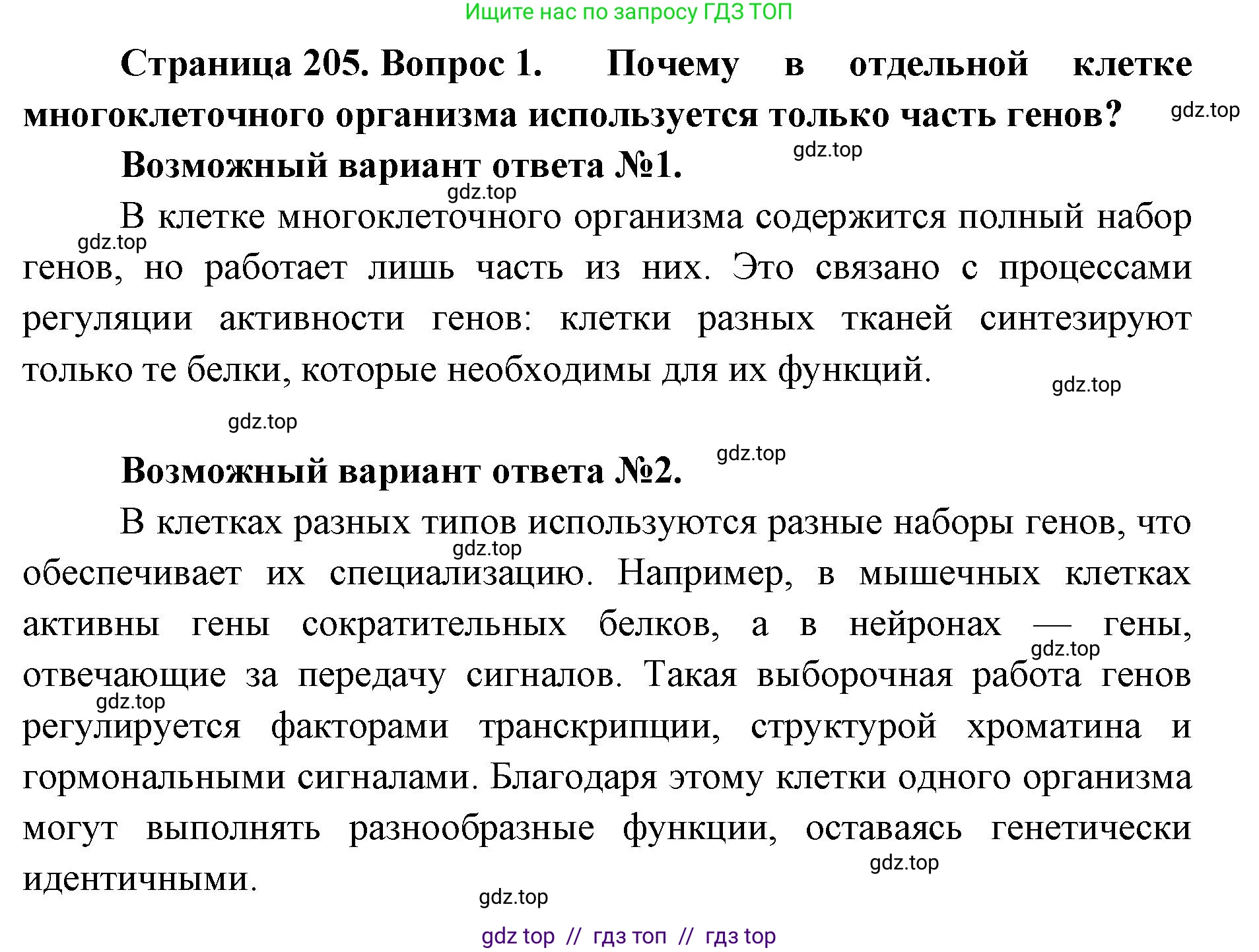 Биология, 10 класс Учебник, авторы: Пасечник Владимир Васильевич, Каменский Андрей Александрович, Рубцов Александр Михайлович, Швецов Глеб Геннадьевич, Абовян Леван Арташесович, Гапонюк Зоя Георгиевна, издательство Просвещение, Москва, 2024, коричневого цвета, Часть 1, страница 205, номер 1, Решение2