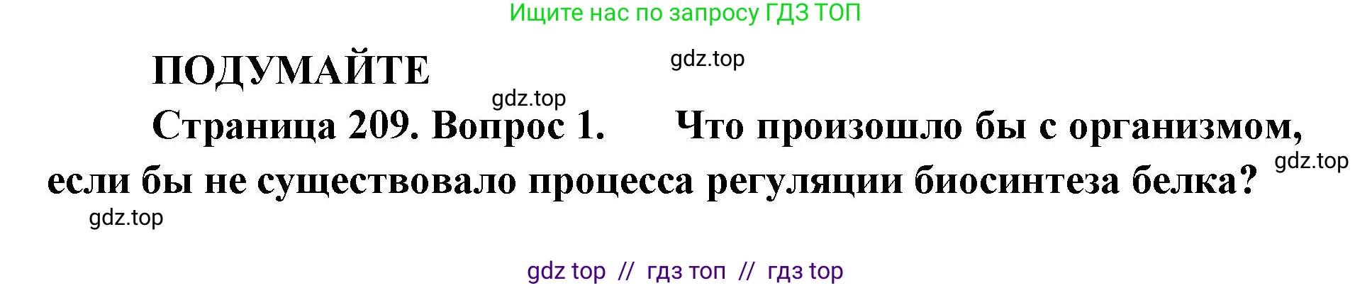 Биология, 10 класс Учебник, авторы: Пасечник Владимир Васильевич, Каменский Андрей Александрович, Рубцов Александр Михайлович, Швецов Глеб Геннадьевич, Абовян Леван Арташесович, Гапонюк Зоя Георгиевна, издательство Просвещение, Москва, 2024, коричневого цвета, Часть 1, страница 209, номер 1, Решение2