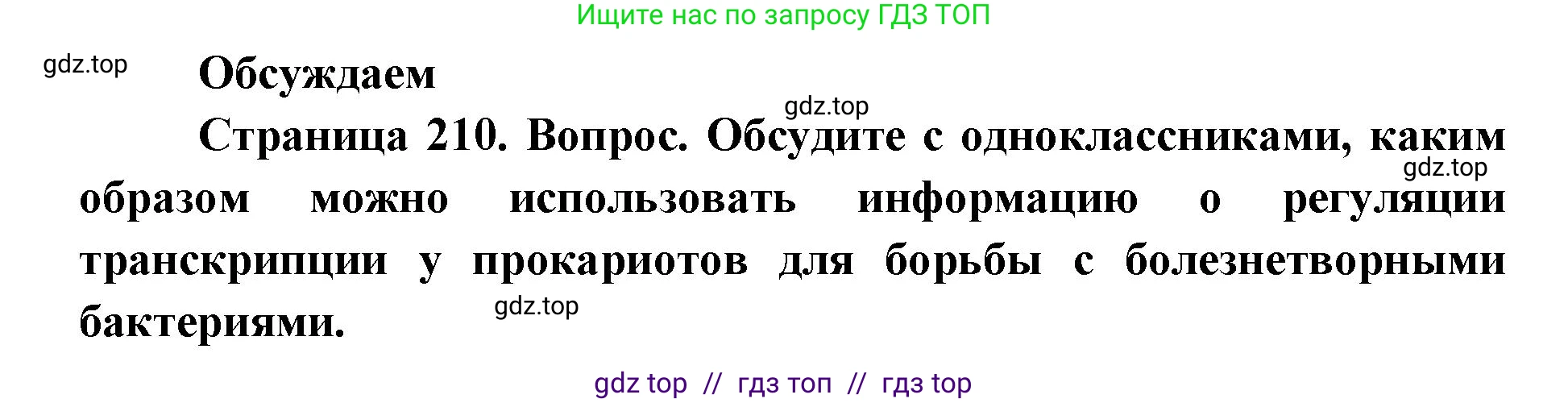 Биология, 10 класс Учебник, авторы: Пасечник Владимир Васильевич, Каменский Андрей Александрович, Рубцов Александр Михайлович, Швецов Глеб Геннадьевич, Абовян Леван Арташесович, Гапонюк Зоя Георгиевна, издательство Просвещение, Москва, 2024, коричневого цвета, Часть 1, страница 210, Решение2
