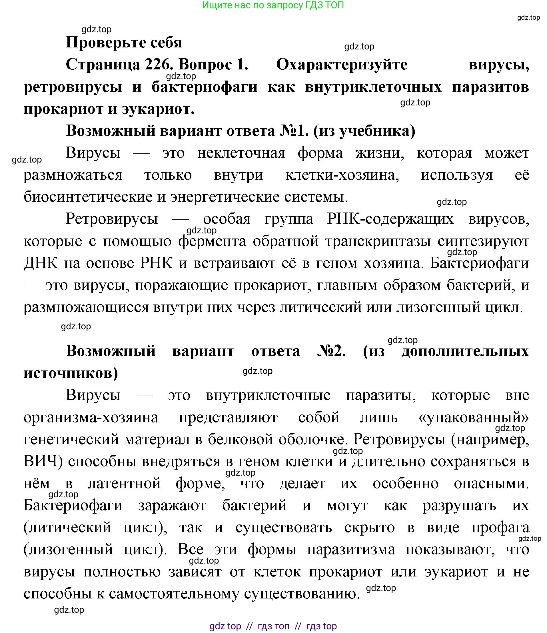 Биология, 10 класс Учебник, авторы: Пасечник Владимир Васильевич, Каменский Андрей Александрович, Рубцов Александр Михайлович, Швецов Глеб Геннадьевич, Абовян Леван Арташесович, Гапонюк Зоя Георгиевна, издательство Просвещение, Москва, 2024, коричневого цвета, Часть 1, страница 226, номер 1, Решение2