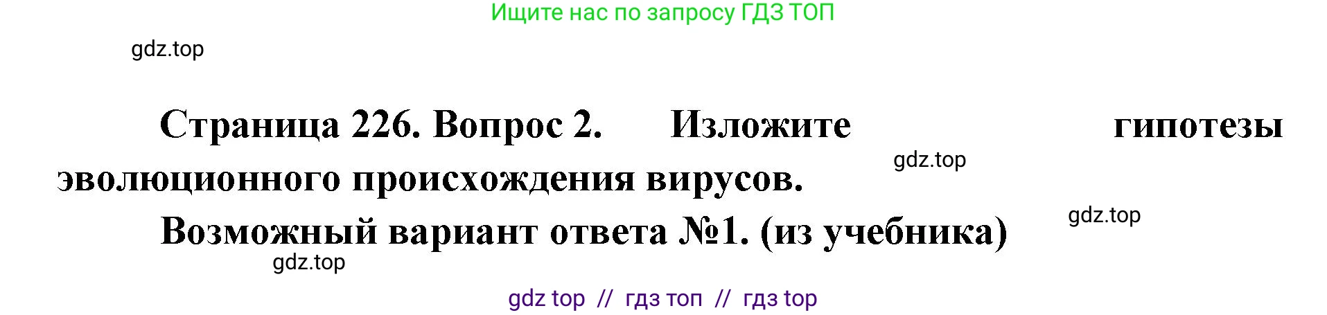 Биология, 10 класс Учебник, авторы: Пасечник Владимир Васильевич, Каменский Андрей Александрович, Рубцов Александр Михайлович, Швецов Глеб Геннадьевич, Абовян Леван Арташесович, Гапонюк Зоя Георгиевна, издательство Просвещение, Москва, 2024, коричневого цвета, Часть 1, страница 226, номер 2, Решение2