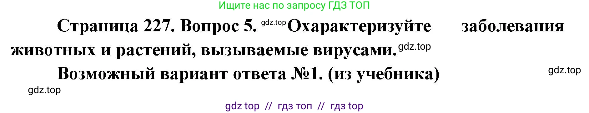 Биология, 10 класс Учебник, авторы: Пасечник Владимир Васильевич, Каменский Андрей Александрович, Рубцов Александр Михайлович, Швецов Глеб Геннадьевич, Абовян Леван Арташесович, Гапонюк Зоя Георгиевна, издательство Просвещение, Москва, 2024, коричневого цвета, Часть 1, страница 227, номер 5, Решение2