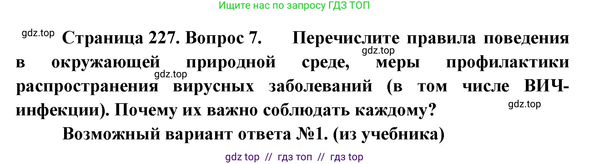 Биология, 10 класс Учебник, авторы: Пасечник Владимир Васильевич, Каменский Андрей Александрович, Рубцов Александр Михайлович, Швецов Глеб Геннадьевич, Абовян Леван Арташесович, Гапонюк Зоя Георгиевна, издательство Просвещение, Москва, 2024, коричневого цвета, Часть 1, страница 227, номер 7, Решение2