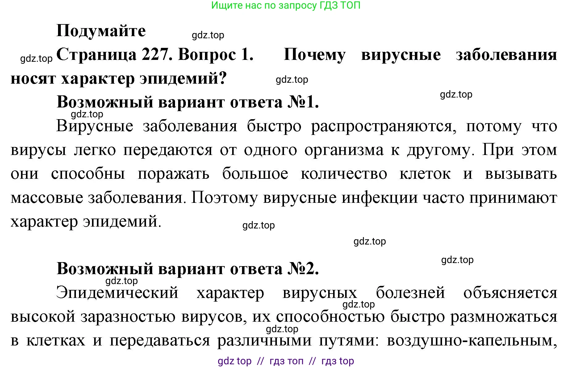 Биология, 10 класс Учебник, авторы: Пасечник Владимир Васильевич, Каменский Андрей Александрович, Рубцов Александр Михайлович, Швецов Глеб Геннадьевич, Абовян Леван Арташесович, Гапонюк Зоя Георгиевна, издательство Просвещение, Москва, 2024, коричневого цвета, Часть 1, страница 227, номер 1, Решение2