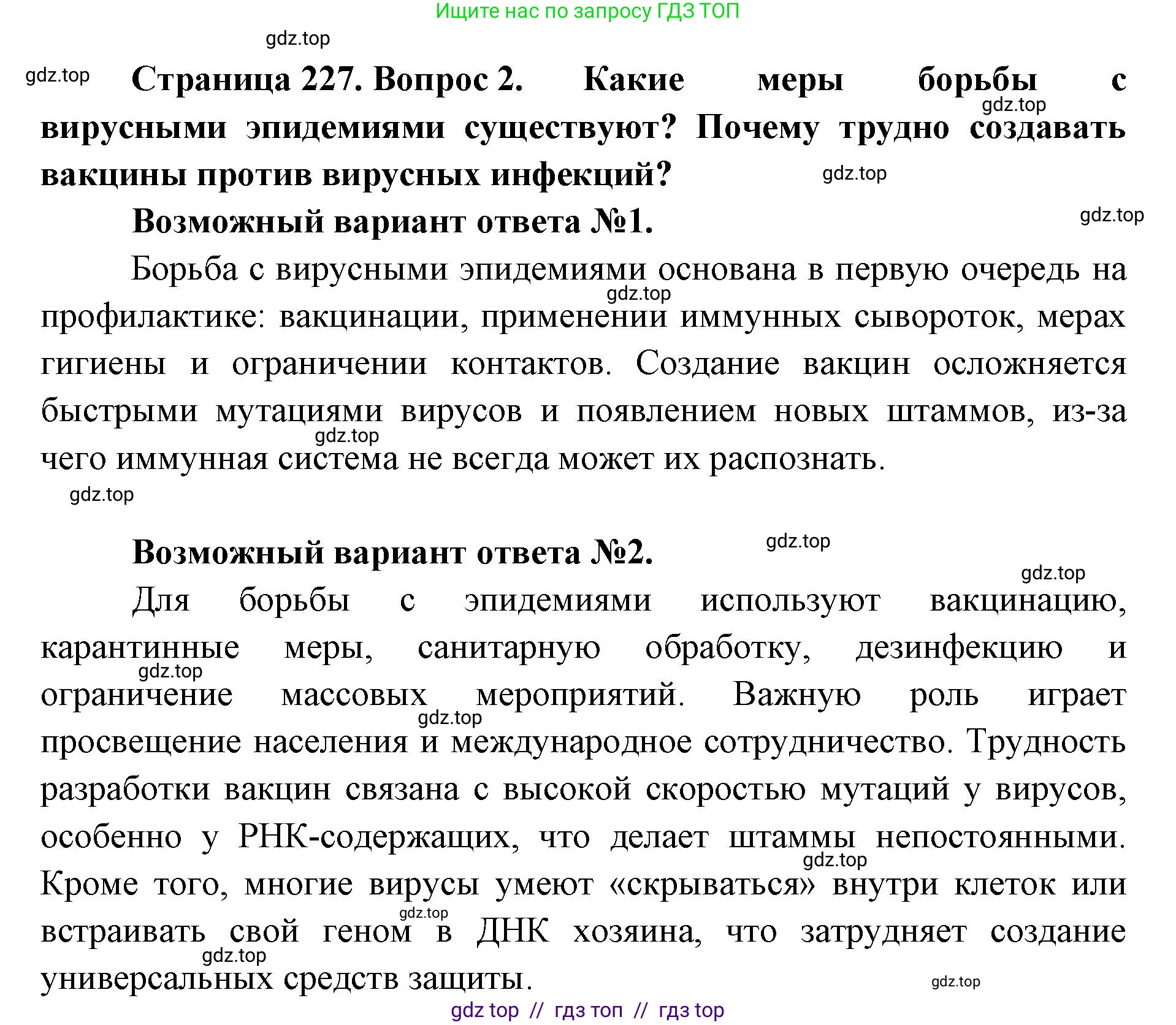 Биология, 10 класс Учебник, авторы: Пасечник Владимир Васильевич, Каменский Андрей Александрович, Рубцов Александр Михайлович, Швецов Глеб Геннадьевич, Абовян Леван Арташесович, Гапонюк Зоя Георгиевна, издательство Просвещение, Москва, 2024, коричневого цвета, Часть 1, страница 227, номер 2, Решение2