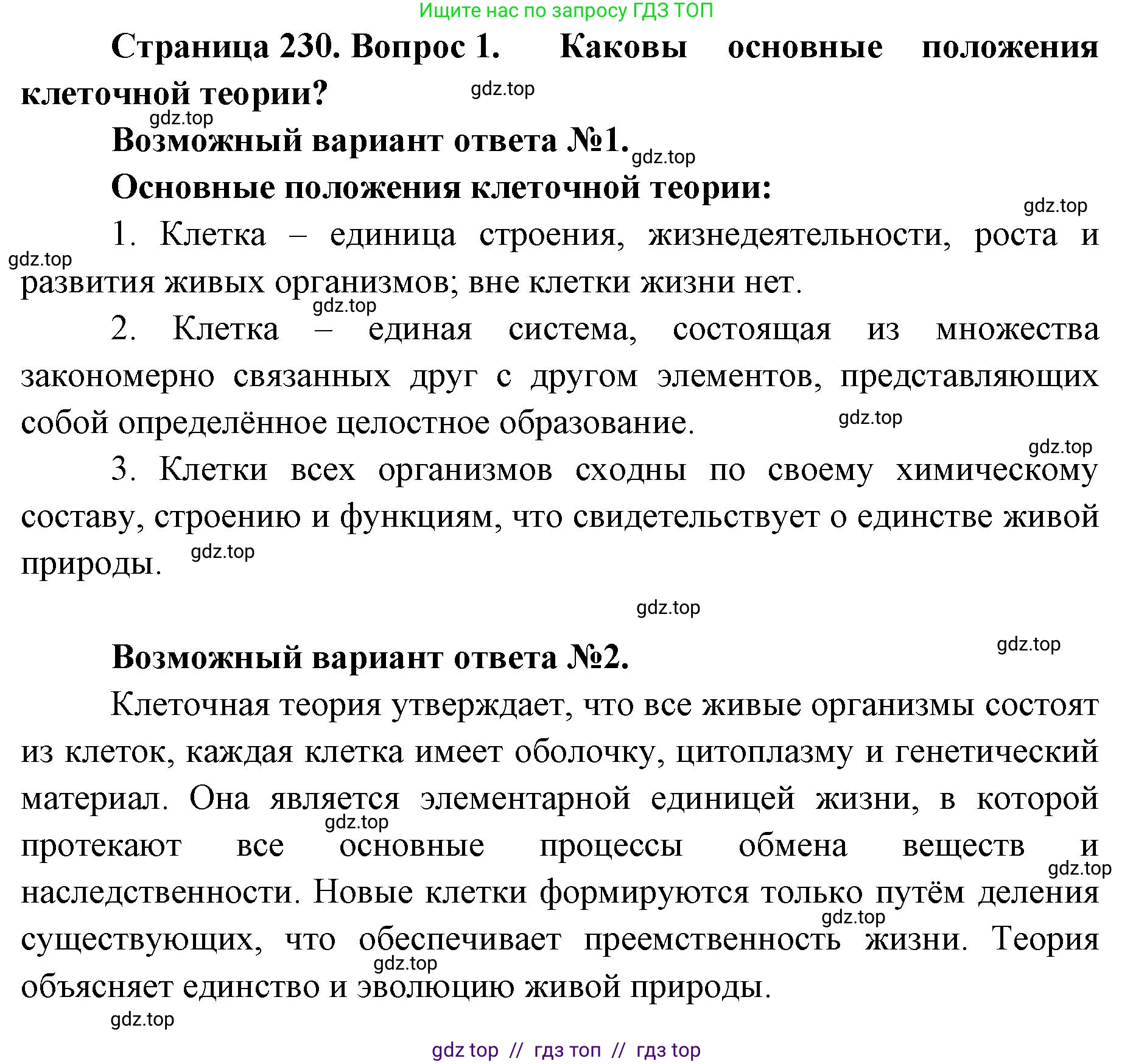 Биология, 10 класс Учебник, авторы: Пасечник Владимир Васильевич, Каменский Андрей Александрович, Рубцов Александр Михайлович, Швецов Глеб Геннадьевич, Абовян Леван Арташесович, Гапонюк Зоя Георгиевна, издательство Просвещение, Москва, 2024, коричневого цвета, Часть 1, страница 230, номер 1, Решение2