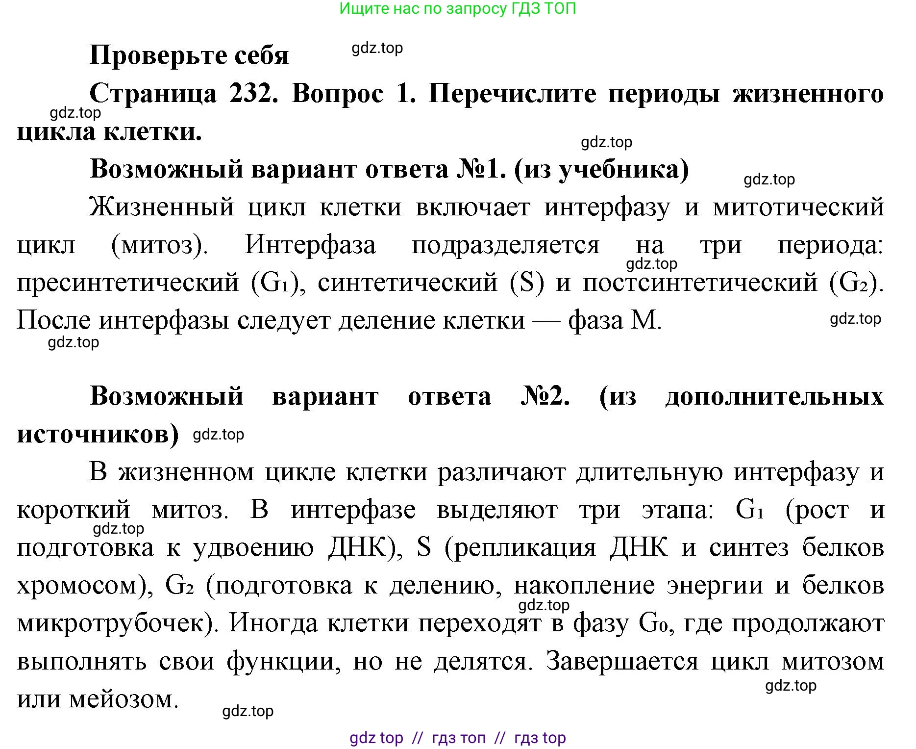 Биология, 10 класс Учебник, авторы: Пасечник Владимир Васильевич, Каменский Андрей Александрович, Рубцов Александр Михайлович, Швецов Глеб Геннадьевич, Абовян Леван Арташесович, Гапонюк Зоя Георгиевна, издательство Просвещение, Москва, 2024, коричневого цвета, Часть 1, страница 232, номер 1, Решение2