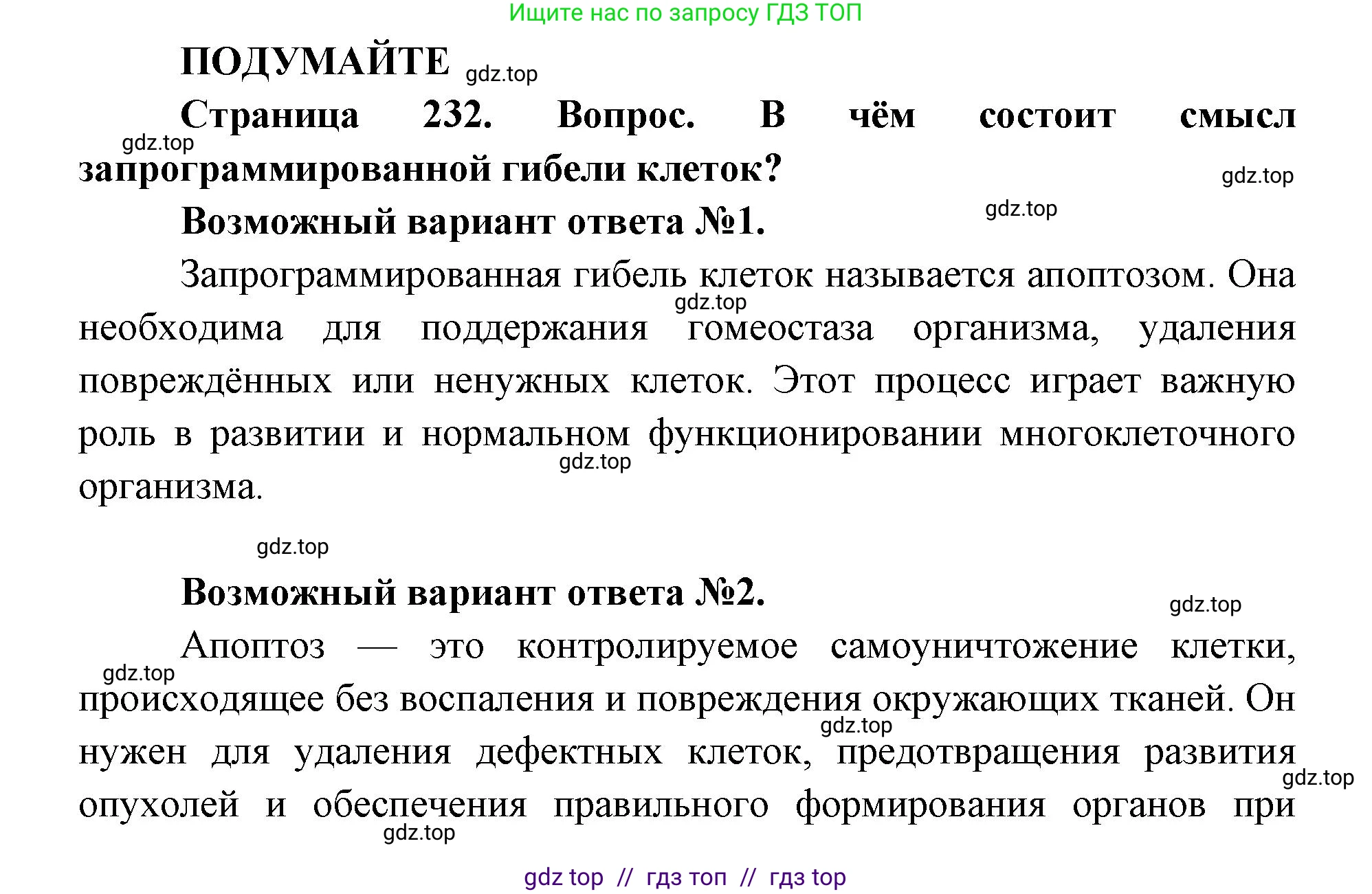 Биология, 10 класс Учебник, авторы: Пасечник Владимир Васильевич, Каменский Андрей Александрович, Рубцов Александр Михайлович, Швецов Глеб Геннадьевич, Абовян Леван Арташесович, Гапонюк Зоя Георгиевна, издательство Просвещение, Москва, 2024, коричневого цвета, Часть 1, страница 232, Решение2