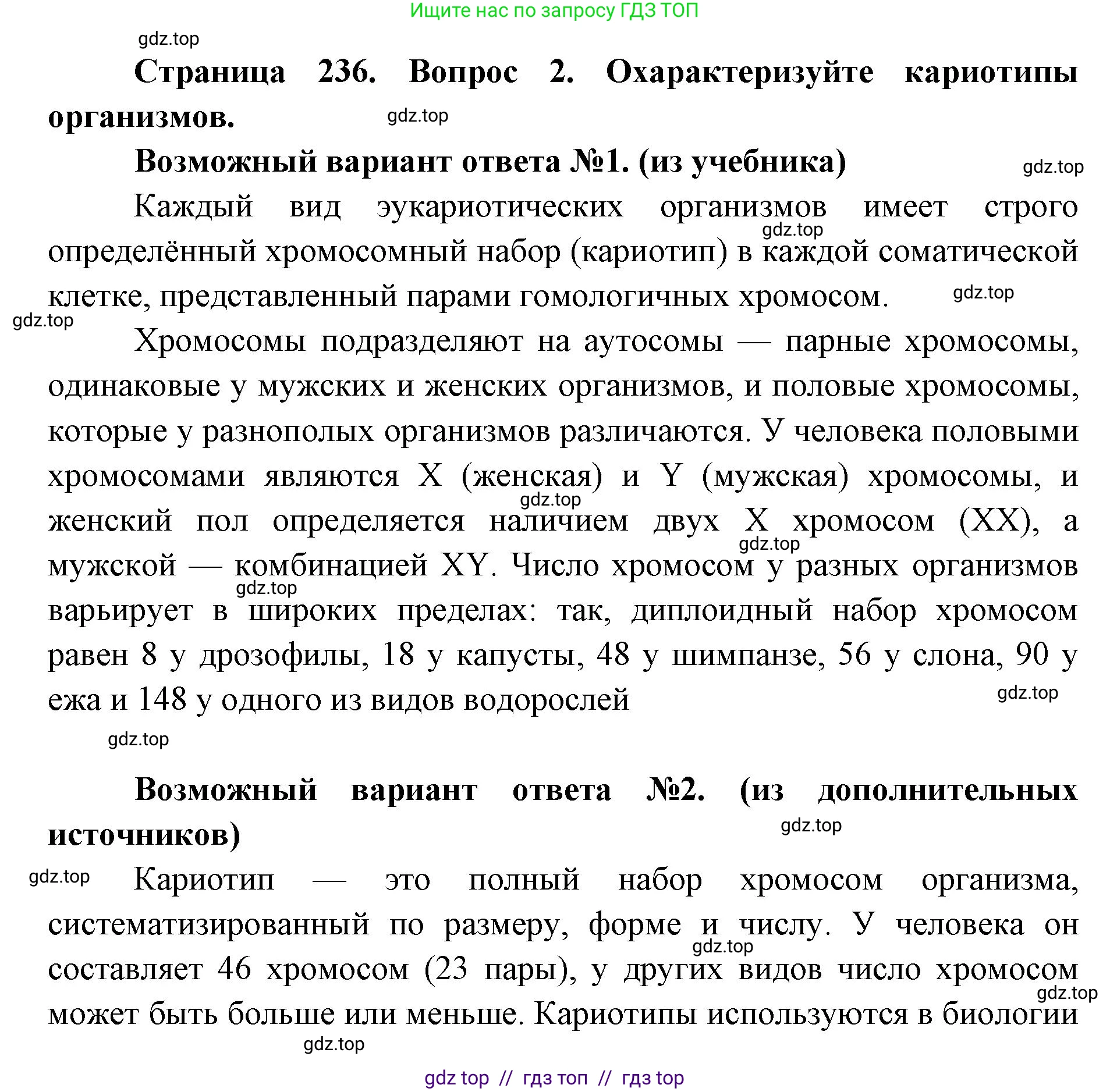 Биология, 10 класс Учебник, авторы: Пасечник Владимир Васильевич, Каменский Андрей Александрович, Рубцов Александр Михайлович, Швецов Глеб Геннадьевич, Абовян Леван Арташесович, Гапонюк Зоя Георгиевна, издательство Просвещение, Москва, 2024, коричневого цвета, Часть 1, страница 236, номер 2, Решение2