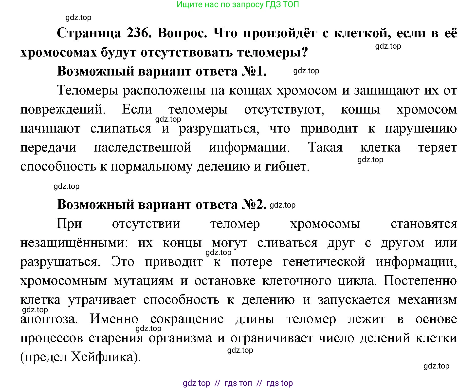 Биология, 10 класс Учебник, авторы: Пасечник Владимир Васильевич, Каменский Андрей Александрович, Рубцов Александр Михайлович, Швецов Глеб Геннадьевич, Абовян Леван Арташесович, Гапонюк Зоя Георгиевна, издательство Просвещение, Москва, 2024, коричневого цвета, Часть 1, страница 236, Решение2
