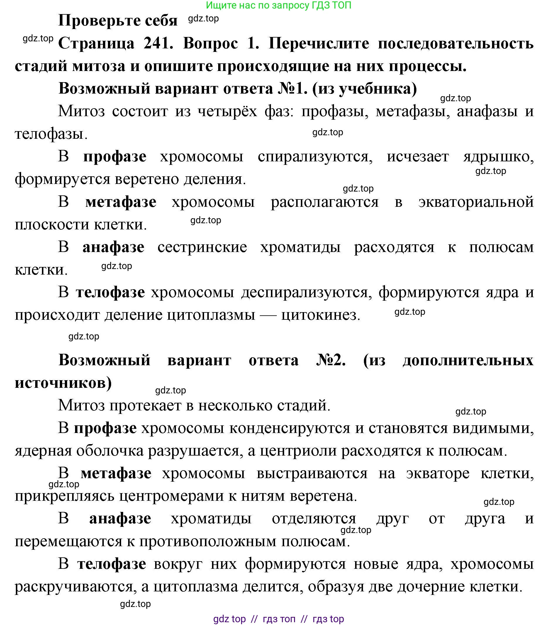 Биология, 10 класс Учебник, авторы: Пасечник Владимир Васильевич, Каменский Андрей Александрович, Рубцов Александр Михайлович, Швецов Глеб Геннадьевич, Абовян Леван Арташесович, Гапонюк Зоя Георгиевна, издательство Просвещение, Москва, 2024, коричневого цвета, Часть 1, страница 241, номер 1, Решение2