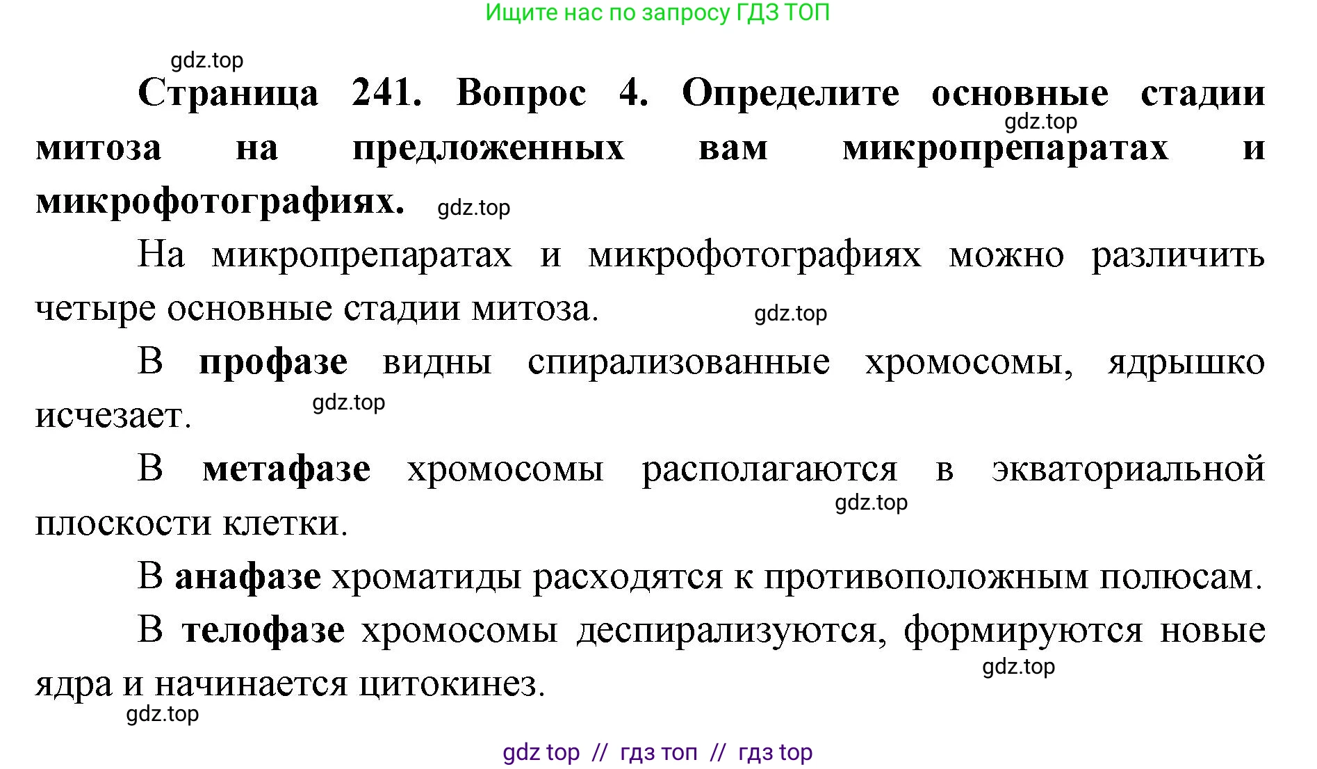 Биология, 10 класс Учебник, авторы: Пасечник Владимир Васильевич, Каменский Андрей Александрович, Рубцов Александр Михайлович, Швецов Глеб Геннадьевич, Абовян Леван Арташесович, Гапонюк Зоя Георгиевна, издательство Просвещение, Москва, 2024, коричневого цвета, Часть 1, страница 241, номер 4, Решение2