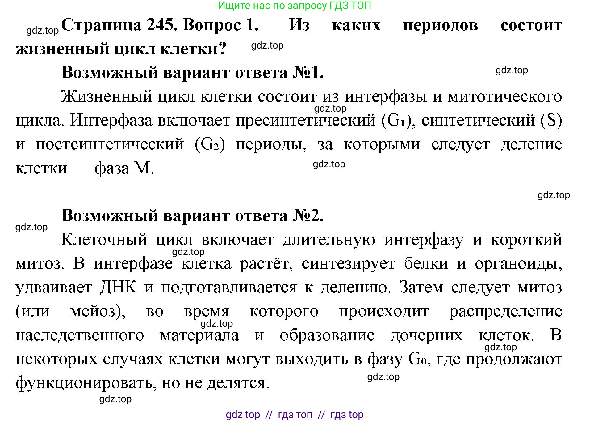 Биология, 10 класс Учебник, авторы: Пасечник Владимир Васильевич, Каменский Андрей Александрович, Рубцов Александр Михайлович, Швецов Глеб Геннадьевич, Абовян Леван Арташесович, Гапонюк Зоя Георгиевна, издательство Просвещение, Москва, 2024, коричневого цвета, Часть 1, страница 245, номер 1, Решение2