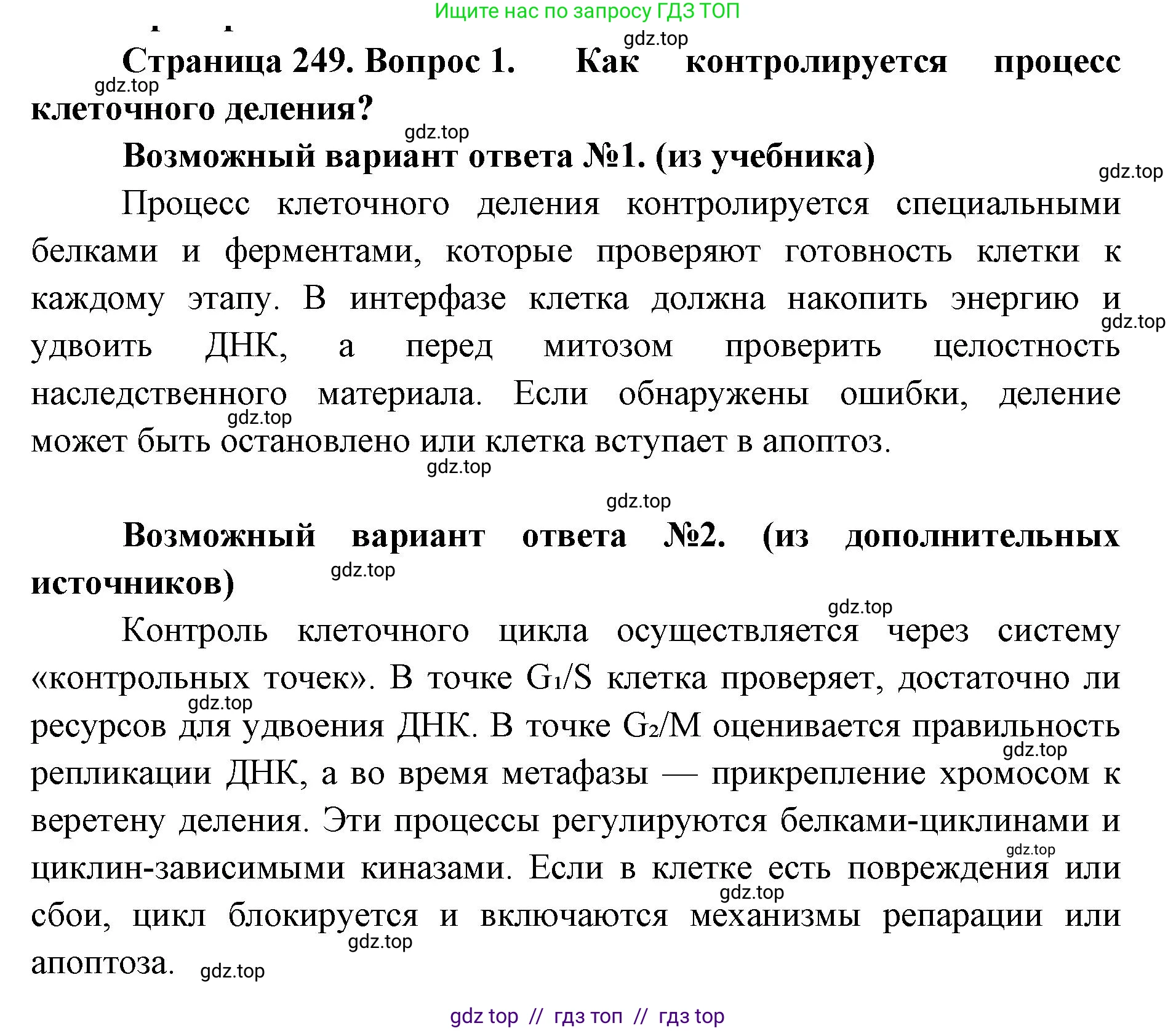 Биология, 10 класс Учебник, авторы: Пасечник Владимир Васильевич, Каменский Андрей Александрович, Рубцов Александр Михайлович, Швецов Глеб Геннадьевич, Абовян Леван Арташесович, Гапонюк Зоя Георгиевна, издательство Просвещение, Москва, 2024, коричневого цвета, Часть 1, страница 249, номер 1, Решение2