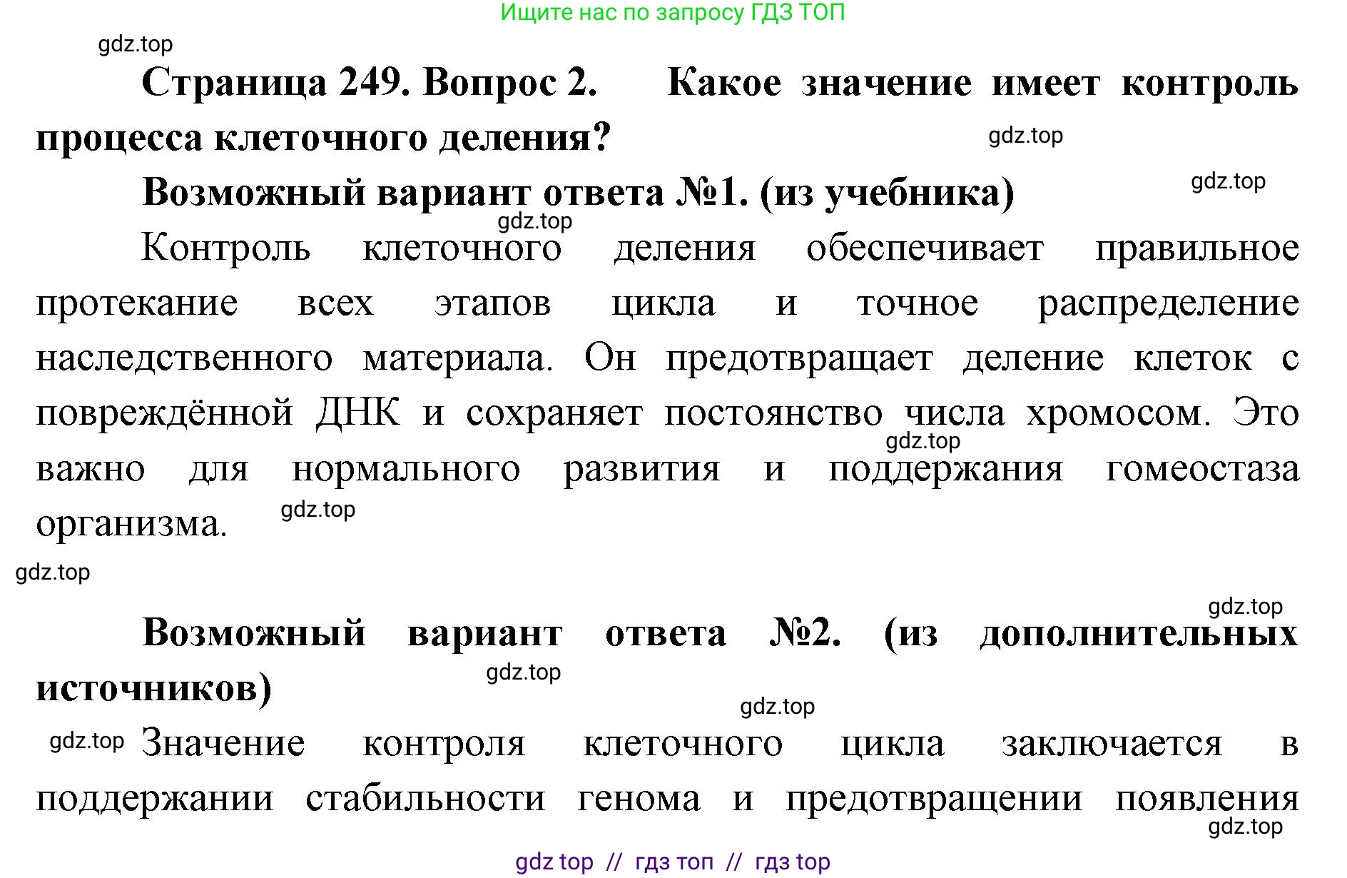 Биология, 10 класс Учебник, авторы: Пасечник Владимир Васильевич, Каменский Андрей Александрович, Рубцов Александр Михайлович, Швецов Глеб Геннадьевич, Абовян Леван Арташесович, Гапонюк Зоя Георгиевна, издательство Просвещение, Москва, 2024, коричневого цвета, Часть 1, страница 249, номер 2, Решение2