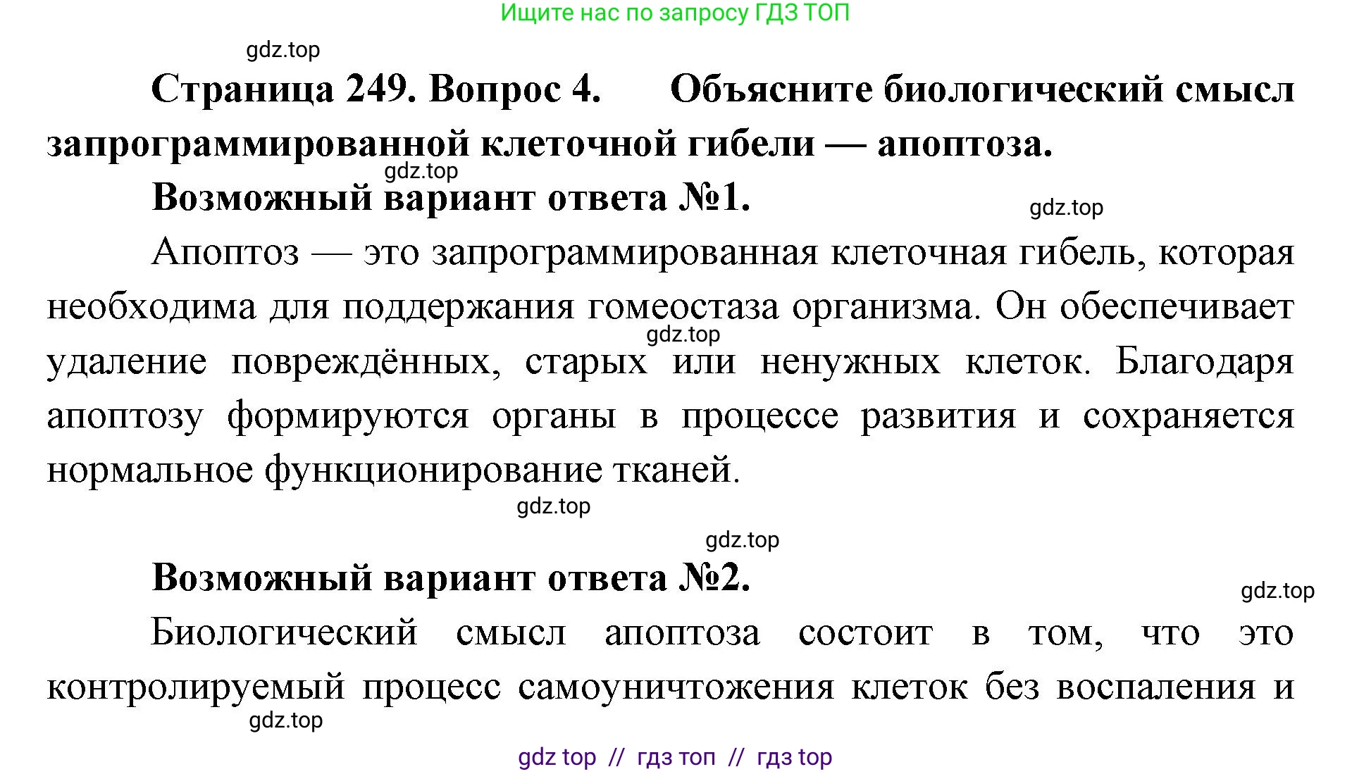 Биология, 10 класс Учебник, авторы: Пасечник Владимир Васильевич, Каменский Андрей Александрович, Рубцов Александр Михайлович, Швецов Глеб Геннадьевич, Абовян Леван Арташесович, Гапонюк Зоя Георгиевна, издательство Просвещение, Москва, 2024, коричневого цвета, Часть 1, страница 249, номер 4, Решение2