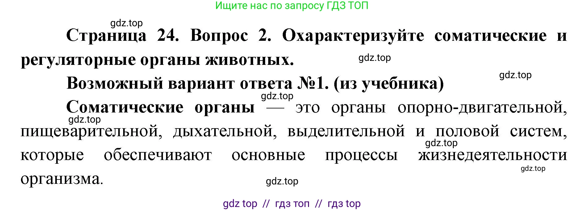Биология, 10 класс Учебник, авторы: Пасечник Владимир Васильевич, Каменский Андрей Александрович, Рубцов Александр Михайлович, Швецов Глеб Геннадьевич, Абовян Леван Арташесович, Гапонюк Зоя Георгиевна, издательство Просвещение, Москва, 2024, коричневого цвета, Часть 2, страница 24, номер 2, Решение2