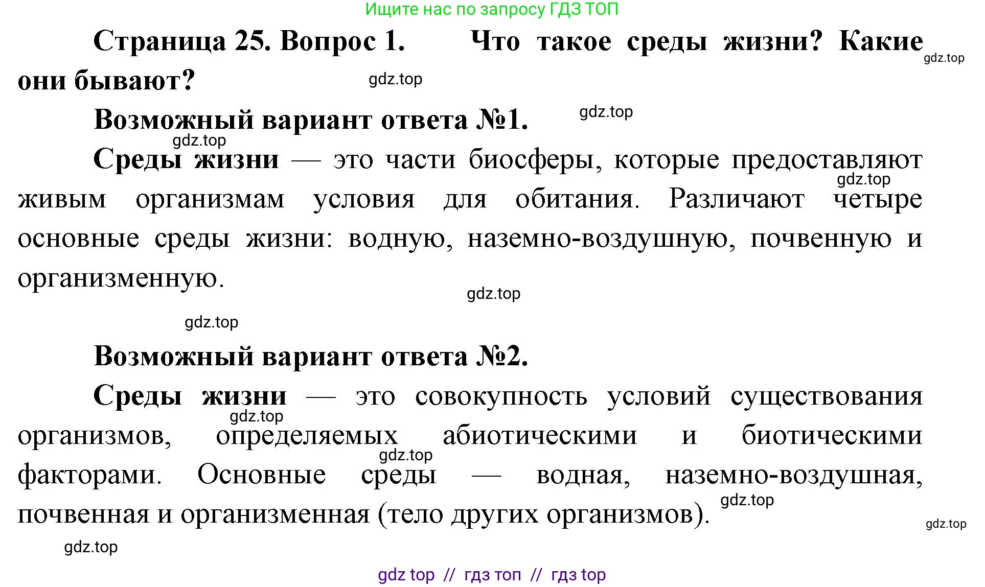 Биология, 10 класс Учебник, авторы: Пасечник Владимир Васильевич, Каменский Андрей Александрович, Рубцов Александр Михайлович, Швецов Глеб Геннадьевич, Абовян Леван Арташесович, Гапонюк Зоя Георгиевна, издательство Просвещение, Москва, 2024, коричневого цвета, Часть 2, страница 25, номер 1, Решение2