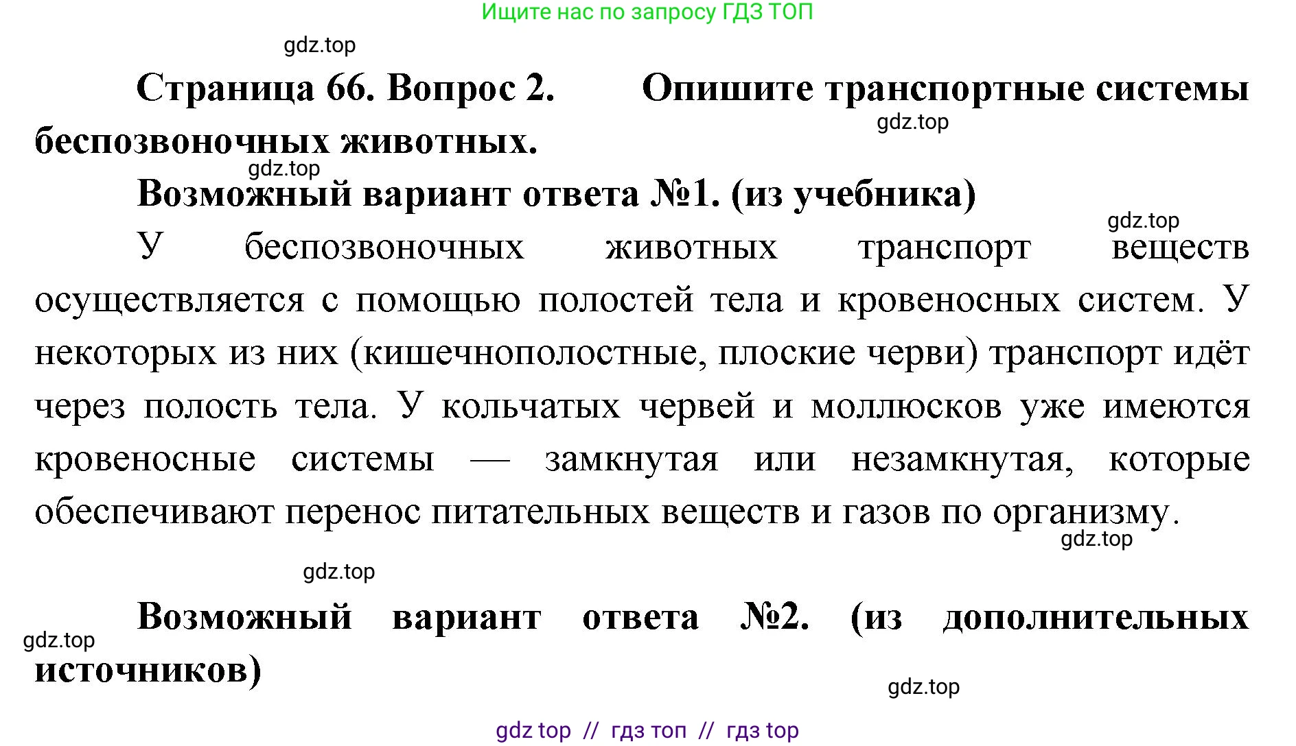 Биология, 10 класс Учебник, авторы: Пасечник Владимир Васильевич, Каменский Андрей Александрович, Рубцов Александр Михайлович, Швецов Глеб Геннадьевич, Абовян Леван Арташесович, Гапонюк Зоя Георгиевна, издательство Просвещение, Москва, 2024, коричневого цвета, Часть 2, страница 66, номер 2, Решение2