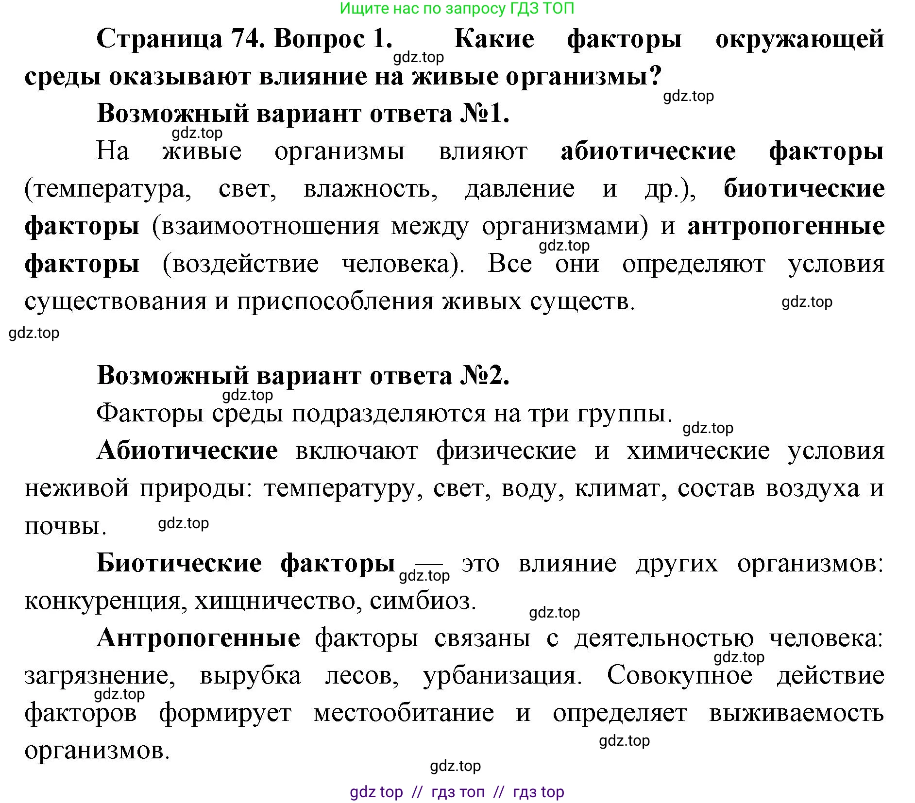 Биология, 10 класс Учебник, авторы: Пасечник Владимир Васильевич, Каменский Андрей Александрович, Рубцов Александр Михайлович, Швецов Глеб Геннадьевич, Абовян Леван Арташесович, Гапонюк Зоя Георгиевна, издательство Просвещение, Москва, 2024, коричневого цвета, Часть 2, страница 74, номер 1, Решение2