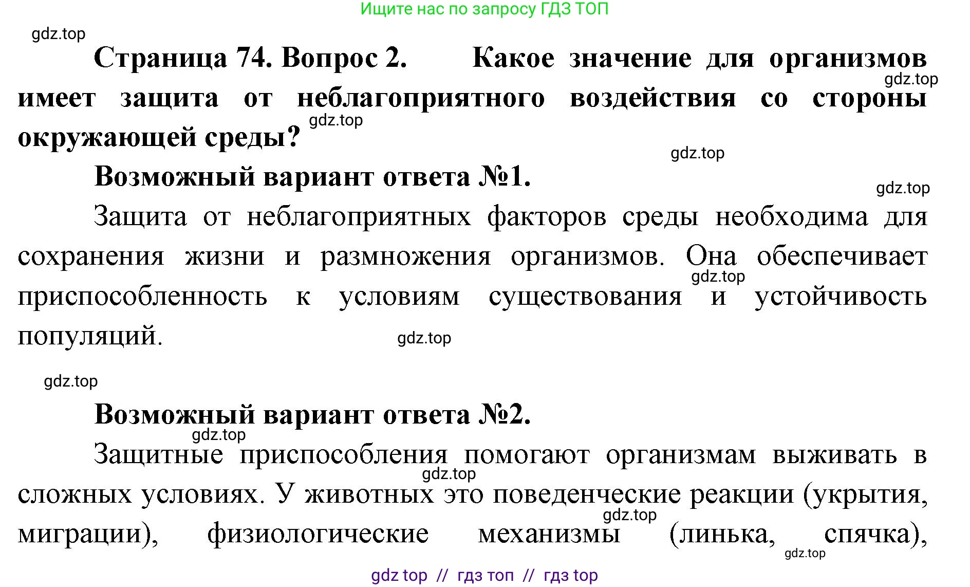 Биология, 10 класс Учебник, авторы: Пасечник Владимир Васильевич, Каменский Андрей Александрович, Рубцов Александр Михайлович, Швецов Глеб Геннадьевич, Абовян Леван Арташесович, Гапонюк Зоя Георгиевна, издательство Просвещение, Москва, 2024, коричневого цвета, Часть 2, страница 74, номер 2, Решение2