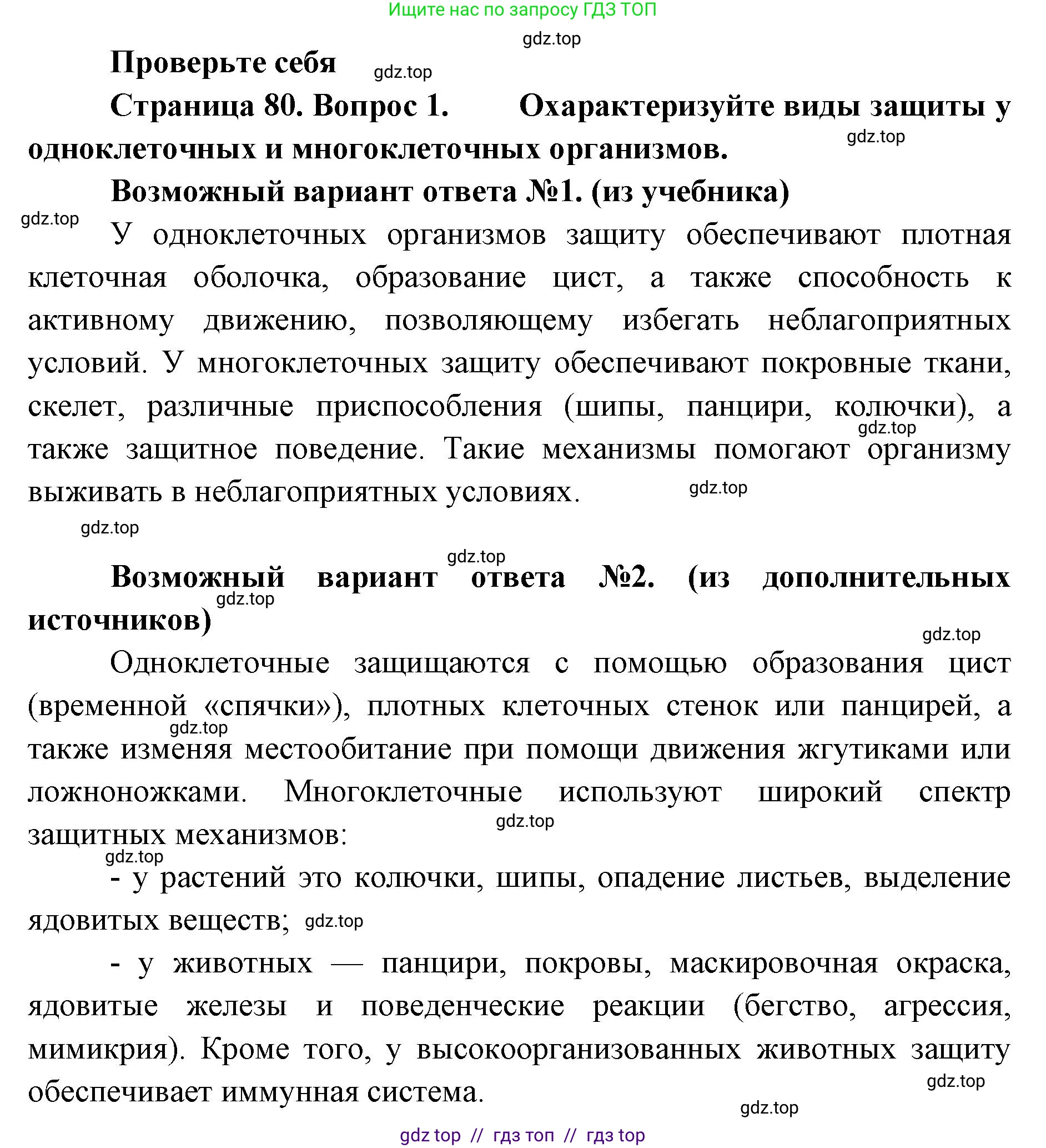 Биология, 10 класс Учебник, авторы: Пасечник Владимир Васильевич, Каменский Андрей Александрович, Рубцов Александр Михайлович, Швецов Глеб Геннадьевич, Абовян Леван Арташесович, Гапонюк Зоя Георгиевна, издательство Просвещение, Москва, 2024, коричневого цвета, Часть 2, страница 80, номер 1, Решение2