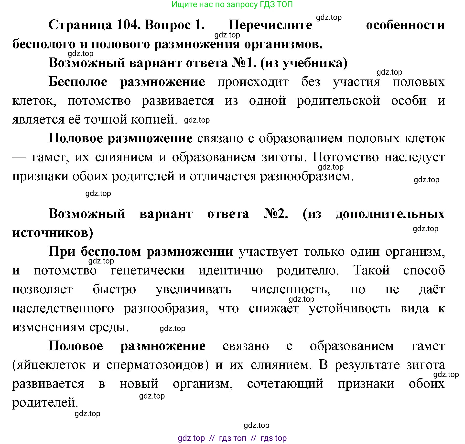 Биология, 10 класс Учебник, авторы: Пасечник Владимир Васильевич, Каменский Андрей Александрович, Рубцов Александр Михайлович, Швецов Глеб Геннадьевич, Абовян Леван Арташесович, Гапонюк Зоя Георгиевна, издательство Просвещение, Москва, 2024, коричневого цвета, Часть 2, страница 104, номер 1, Решение2