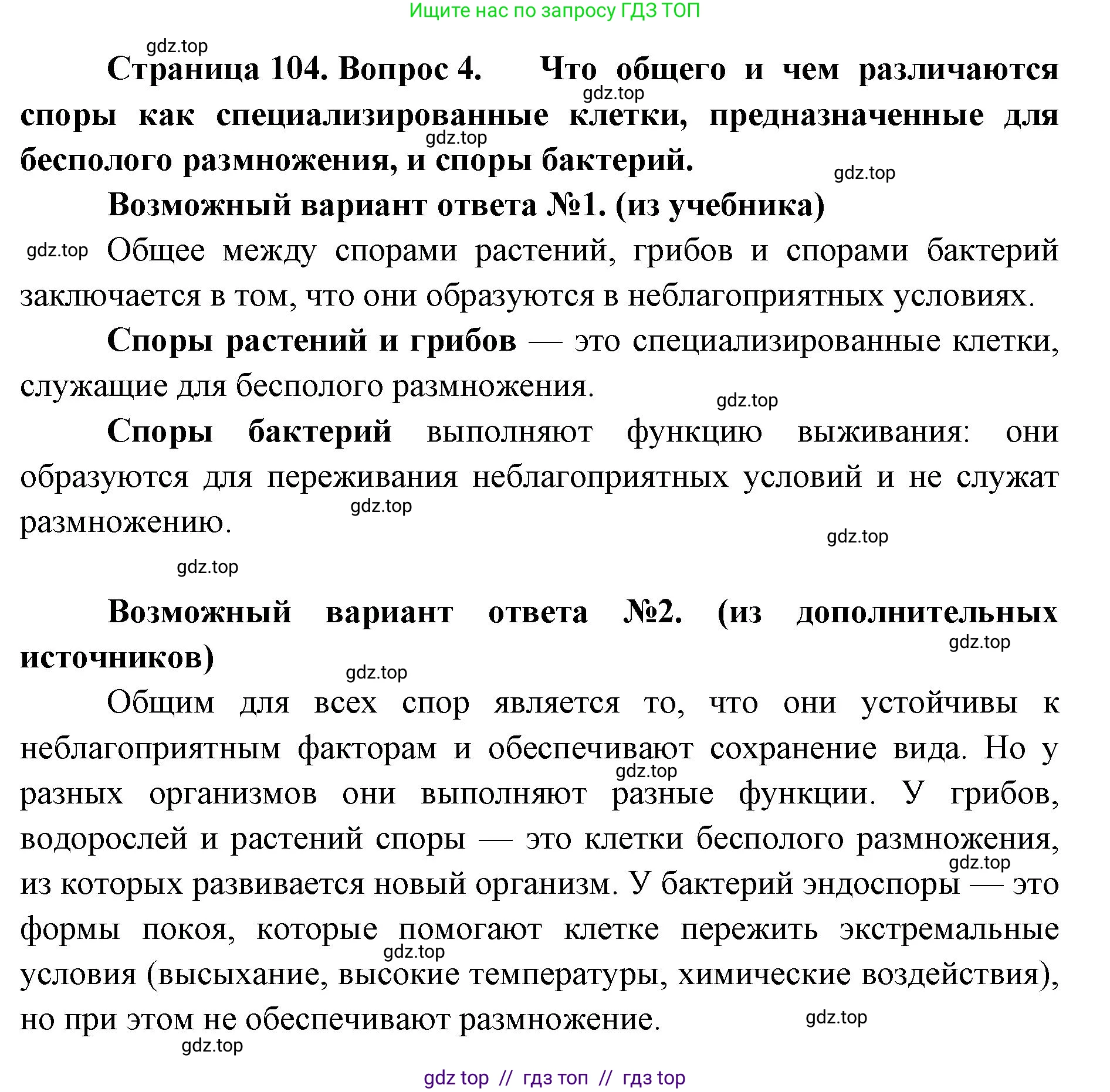 Биология, 10 класс Учебник, авторы: Пасечник Владимир Васильевич, Каменский Андрей Александрович, Рубцов Александр Михайлович, Швецов Глеб Геннадьевич, Абовян Леван Арташесович, Гапонюк Зоя Георгиевна, издательство Просвещение, Москва, 2024, коричневого цвета, Часть 2, страница 104, номер 4, Решение2