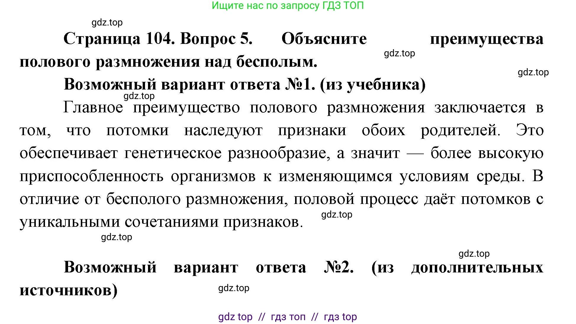 Биология, 10 класс Учебник, авторы: Пасечник Владимир Васильевич, Каменский Андрей Александрович, Рубцов Александр Михайлович, Швецов Глеб Геннадьевич, Абовян Леван Арташесович, Гапонюк Зоя Георгиевна, издательство Просвещение, Москва, 2024, коричневого цвета, Часть 2, страница 104, номер 5, Решение2