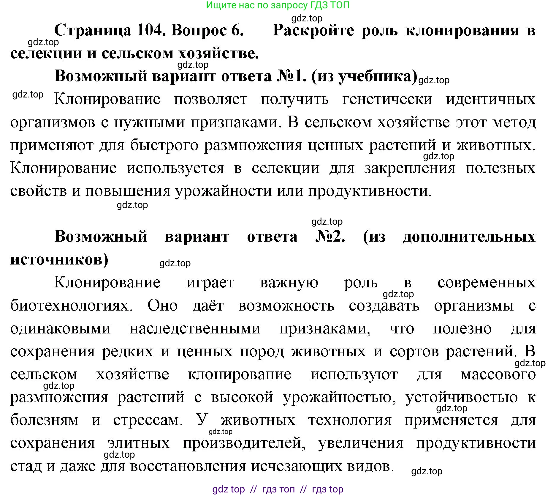 Биология, 10 класс Учебник, авторы: Пасечник Владимир Васильевич, Каменский Андрей Александрович, Рубцов Александр Михайлович, Швецов Глеб Геннадьевич, Абовян Леван Арташесович, Гапонюк Зоя Георгиевна, издательство Просвещение, Москва, 2024, коричневого цвета, Часть 2, страница 104, номер 6, Решение2