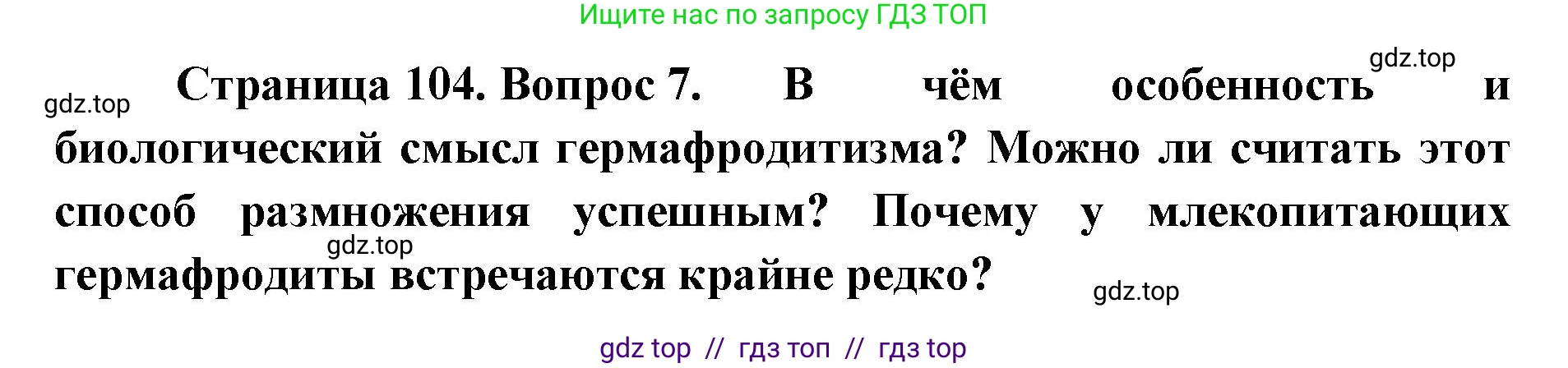 Биология, 10 класс Учебник, авторы: Пасечник Владимир Васильевич, Каменский Андрей Александрович, Рубцов Александр Михайлович, Швецов Глеб Геннадьевич, Абовян Леван Арташесович, Гапонюк Зоя Георгиевна, издательство Просвещение, Москва, 2024, коричневого цвета, Часть 2, страница 104, номер 7, Решение2