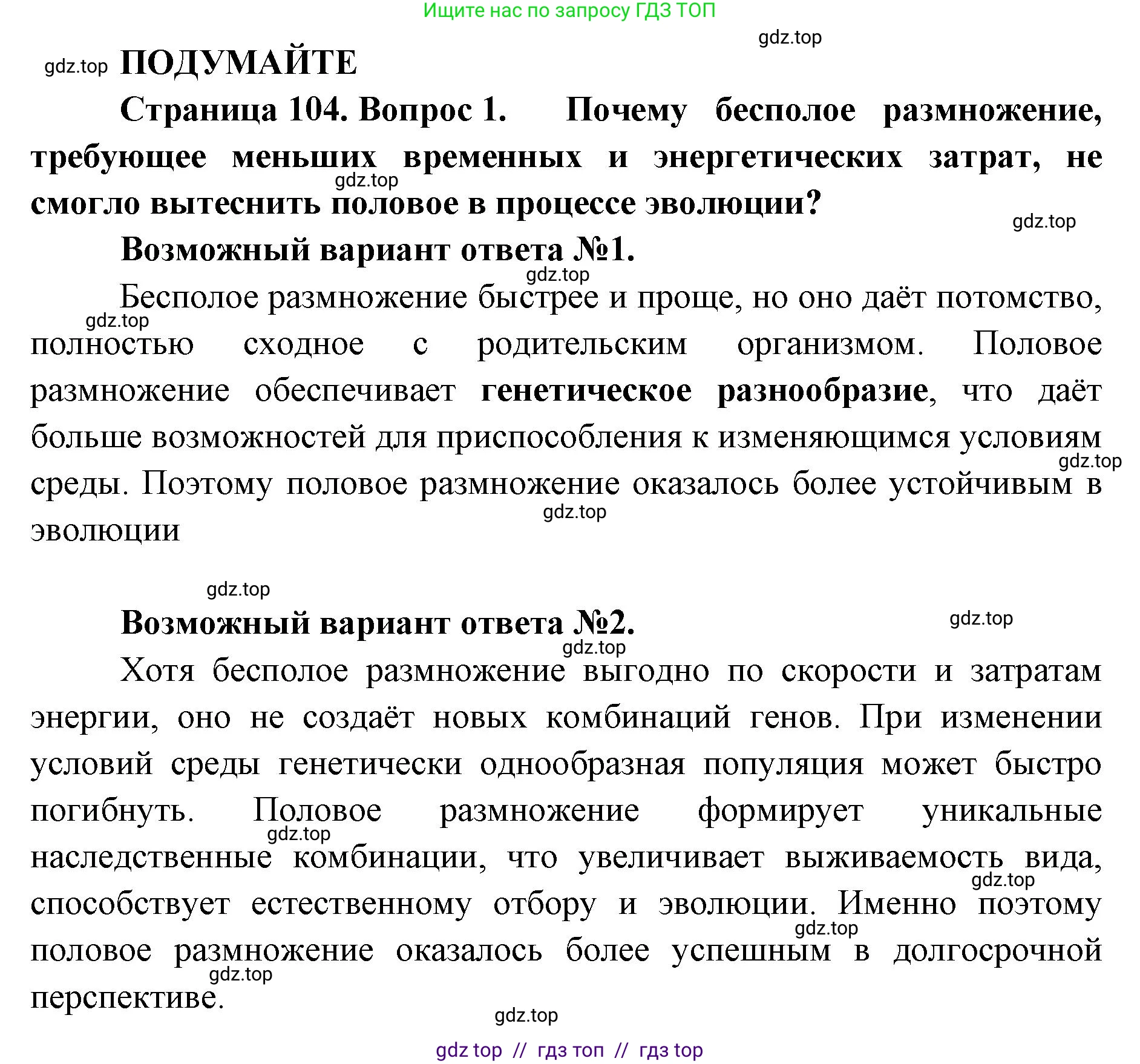 Биология, 10 класс Учебник, авторы: Пасечник Владимир Васильевич, Каменский Андрей Александрович, Рубцов Александр Михайлович, Швецов Глеб Геннадьевич, Абовян Леван Арташесович, Гапонюк Зоя Георгиевна, издательство Просвещение, Москва, 2024, коричневого цвета, Часть 2, страница 104, номер 1, Решение2