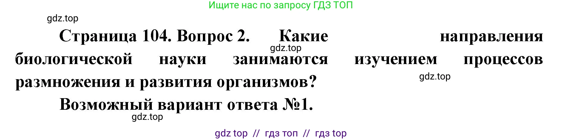 Биология, 10 класс Учебник, авторы: Пасечник Владимир Васильевич, Каменский Андрей Александрович, Рубцов Александр Михайлович, Швецов Глеб Геннадьевич, Абовян Леван Арташесович, Гапонюк Зоя Георгиевна, издательство Просвещение, Москва, 2024, коричневого цвета, Часть 2, страница 104, номер 2, Решение2