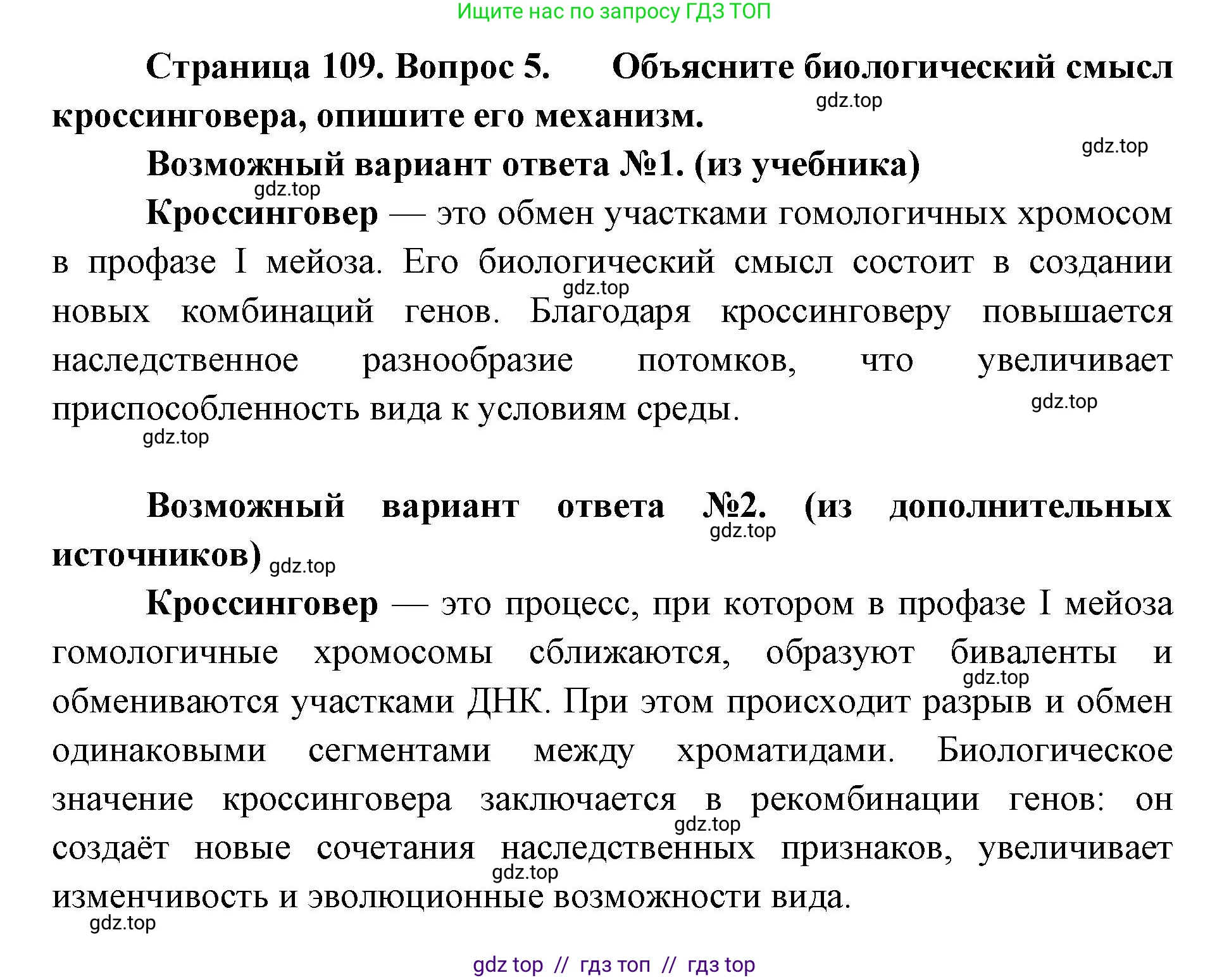 Биология, 10 класс Учебник, авторы: Пасечник Владимир Васильевич, Каменский Андрей Александрович, Рубцов Александр Михайлович, Швецов Глеб Геннадьевич, Абовян Леван Арташесович, Гапонюк Зоя Георгиевна, издательство Просвещение, Москва, 2024, коричневого цвета, Часть 2, страница 109, номер 5, Решение2
